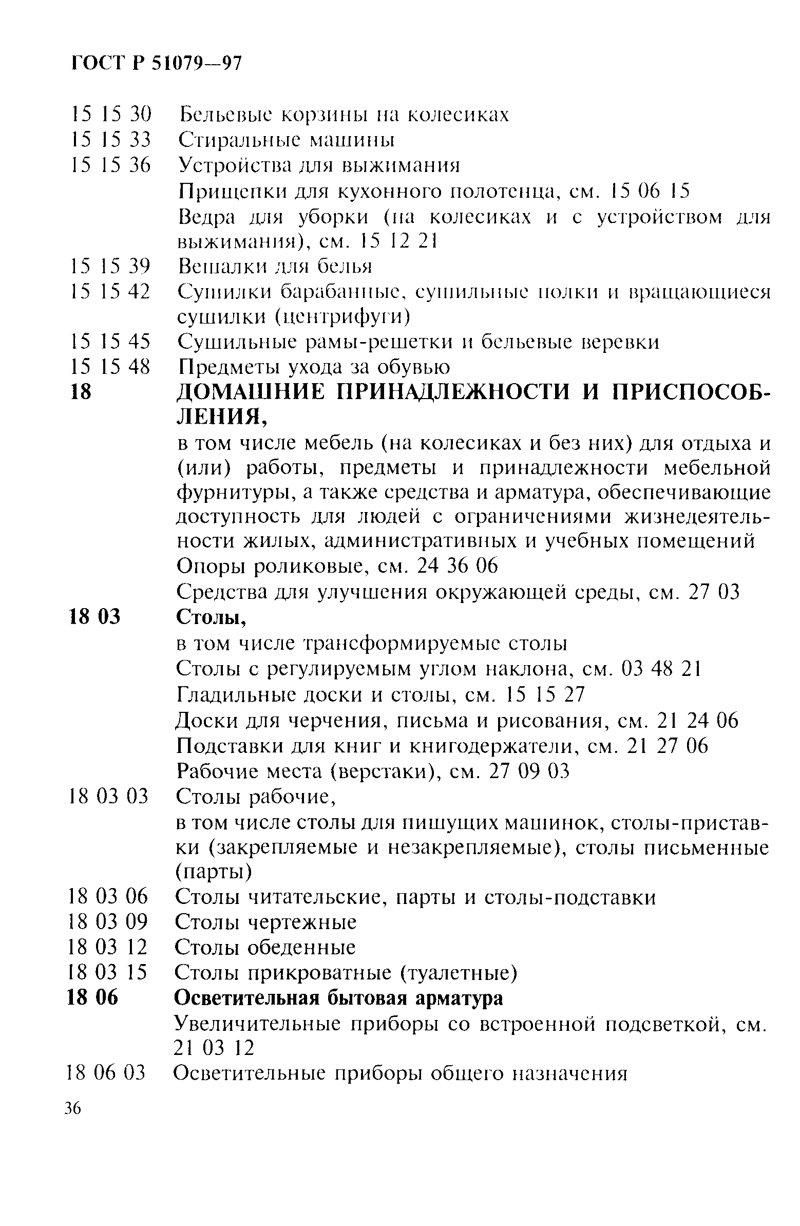 Страница 41 ГОСТ Р 51079-97