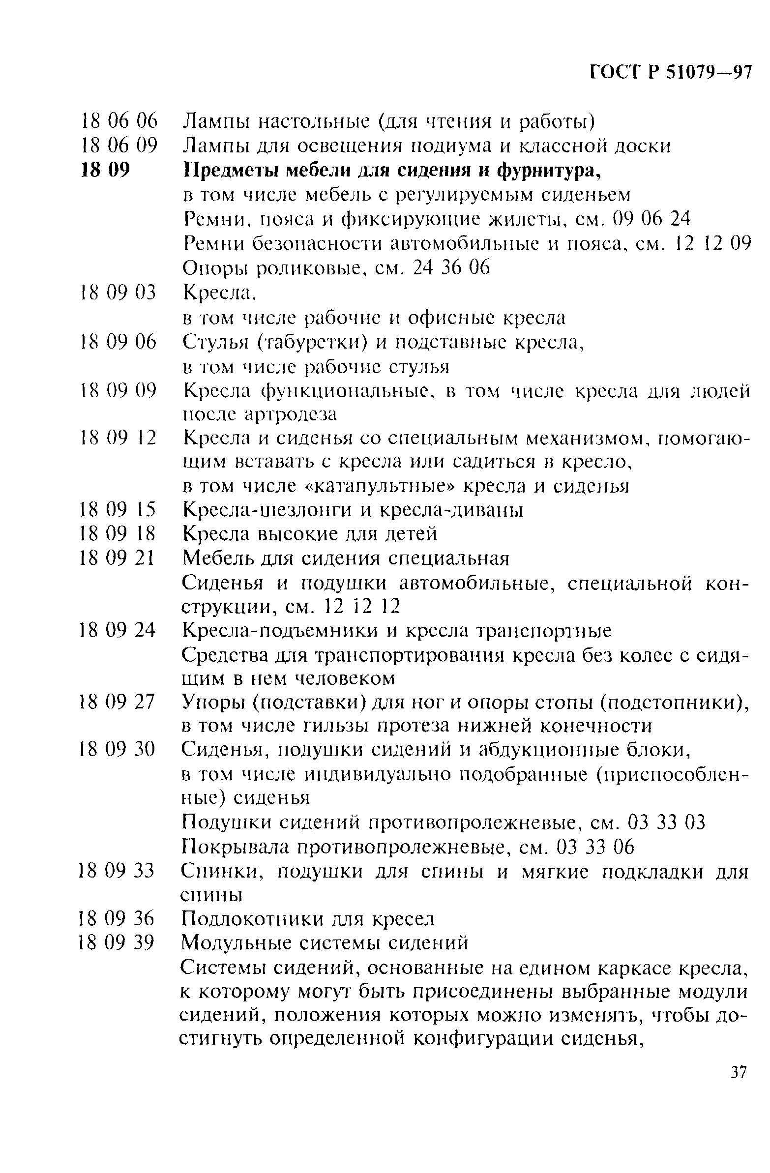 Страница 42 ГОСТ Р 51079-97