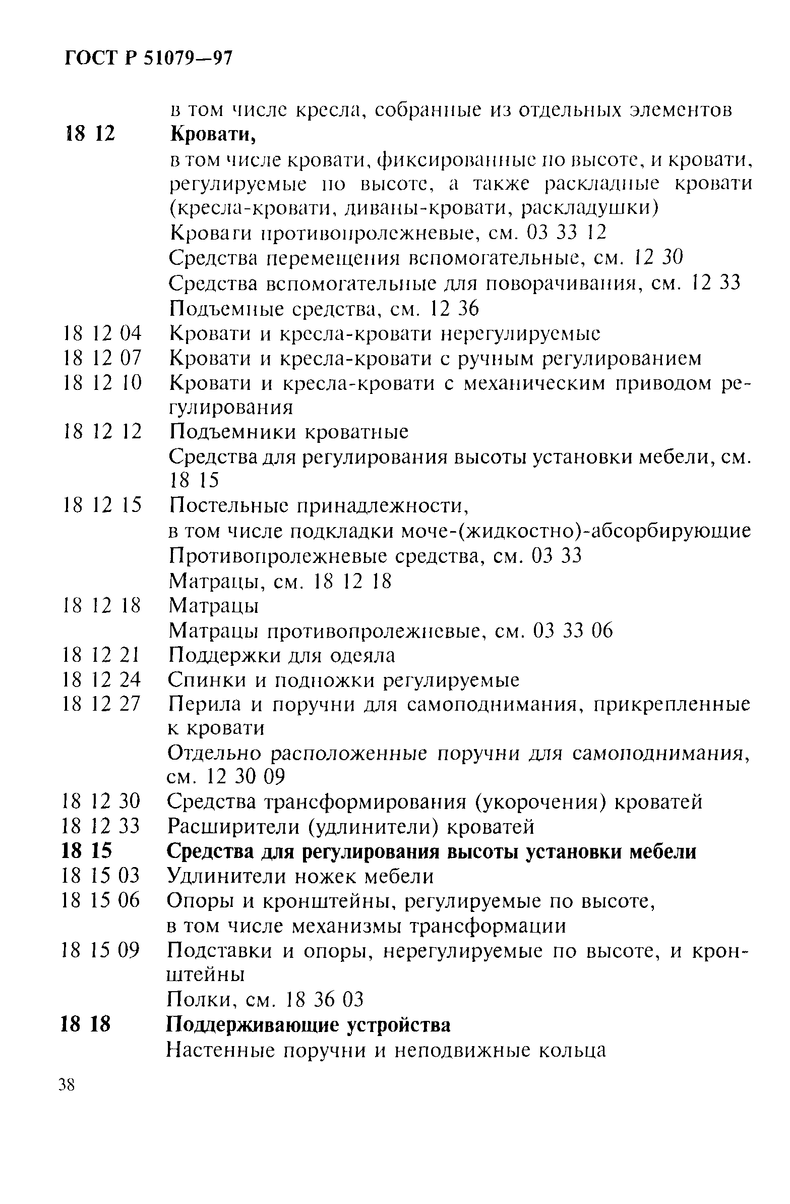 Страница 43 ГОСТ Р 51079-97
