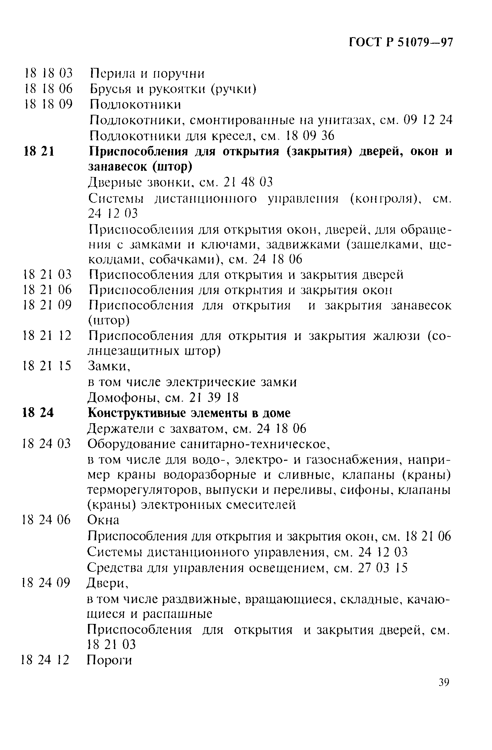 Страница 44 ГОСТ Р 51079-97