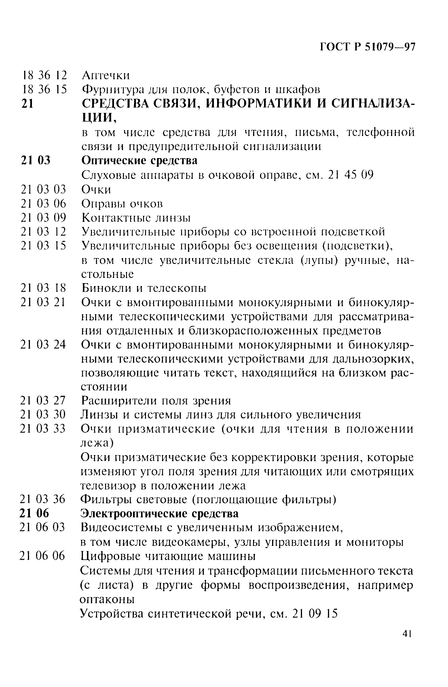 Страница 46 ГОСТ Р 51079-97