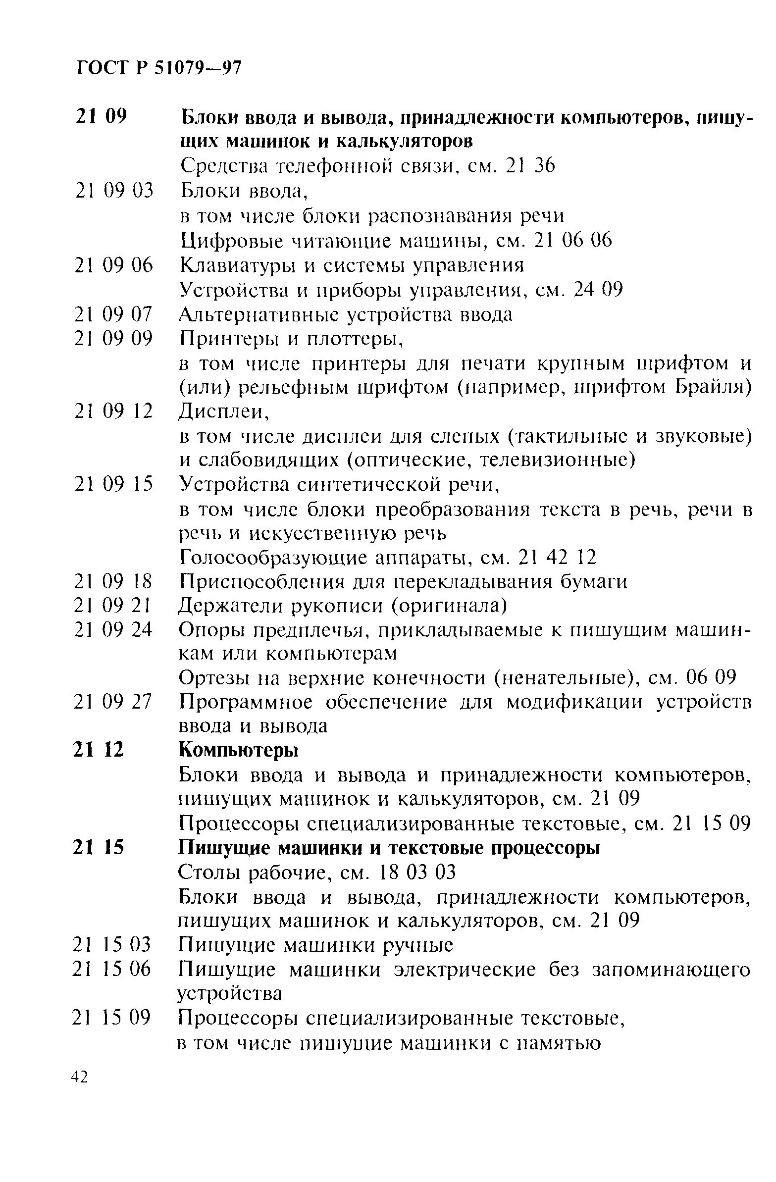 Страница 47 ГОСТ Р 51079-97