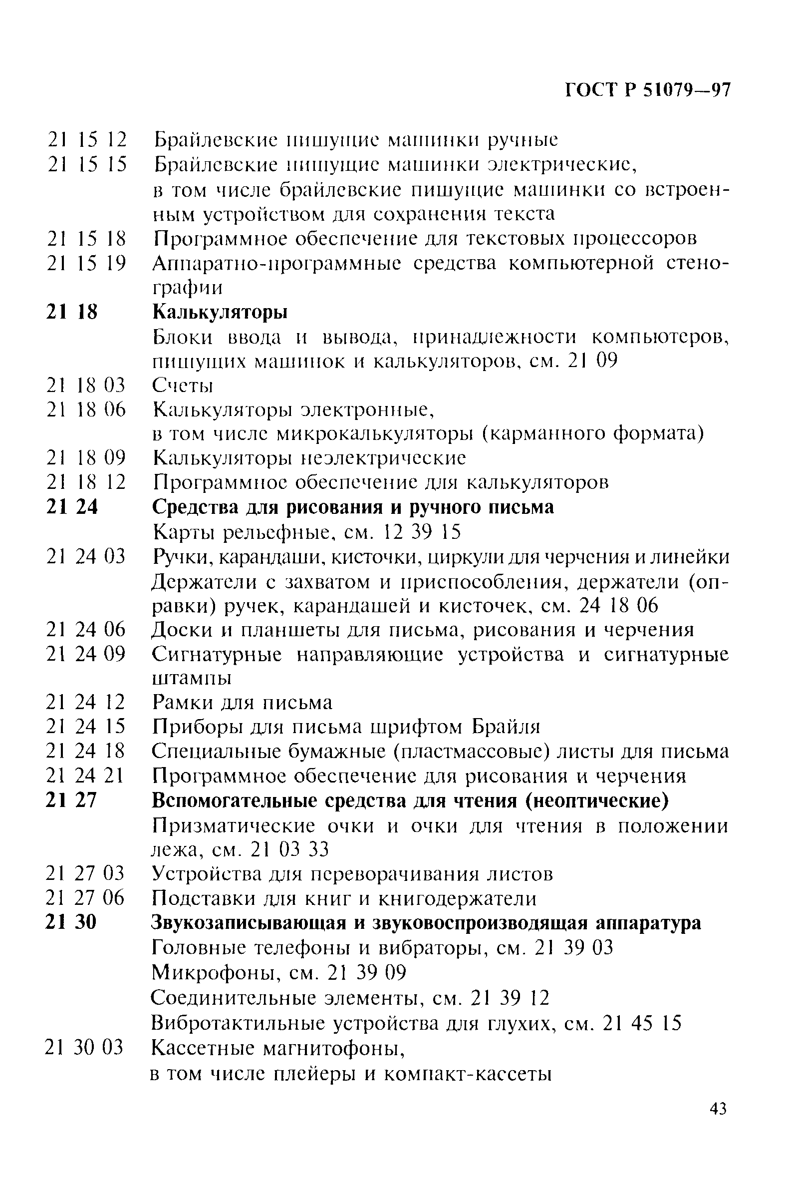 Страница 48 ГОСТ Р 51079-97