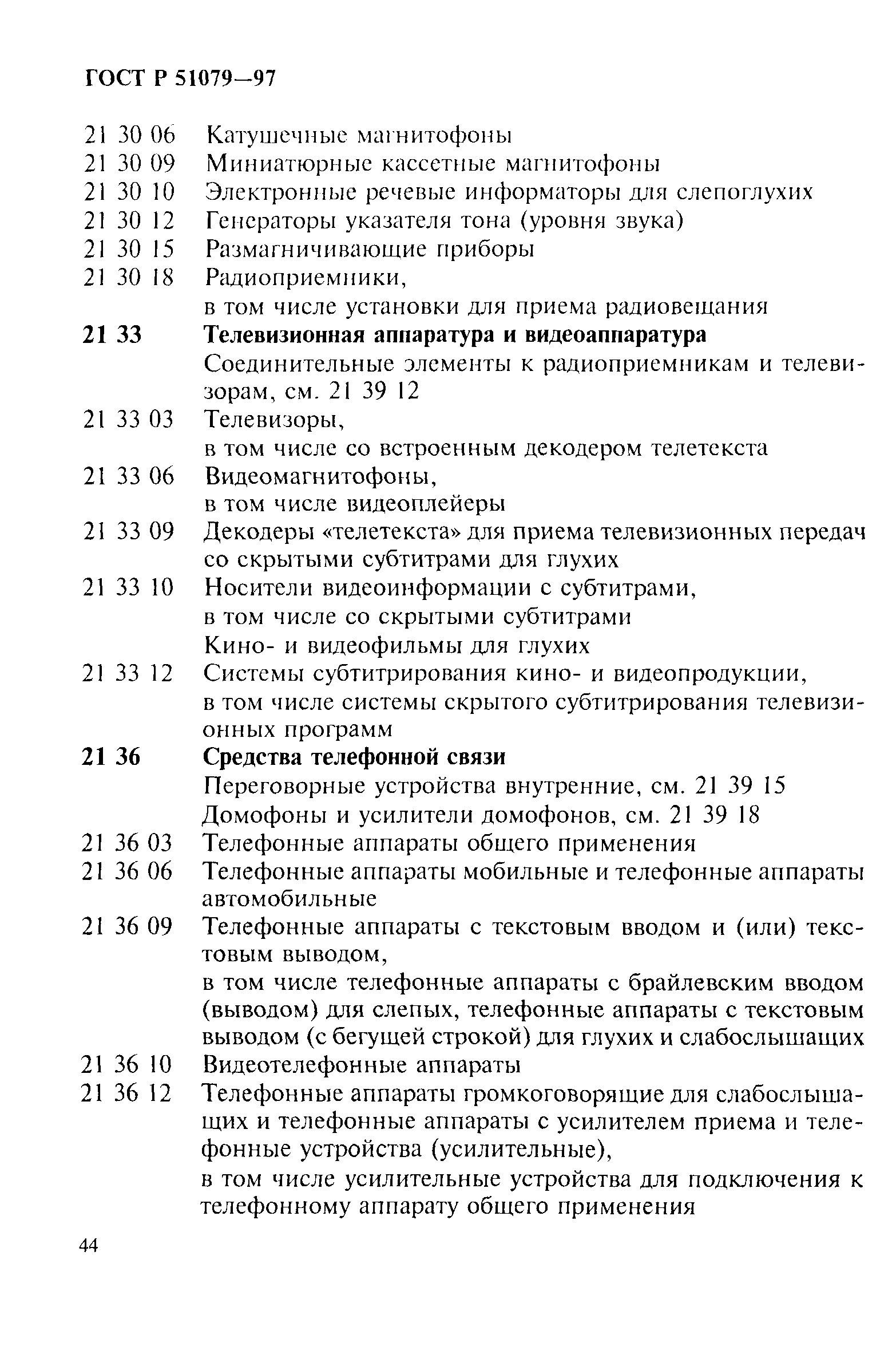 Страница 49 ГОСТ Р 51079-97