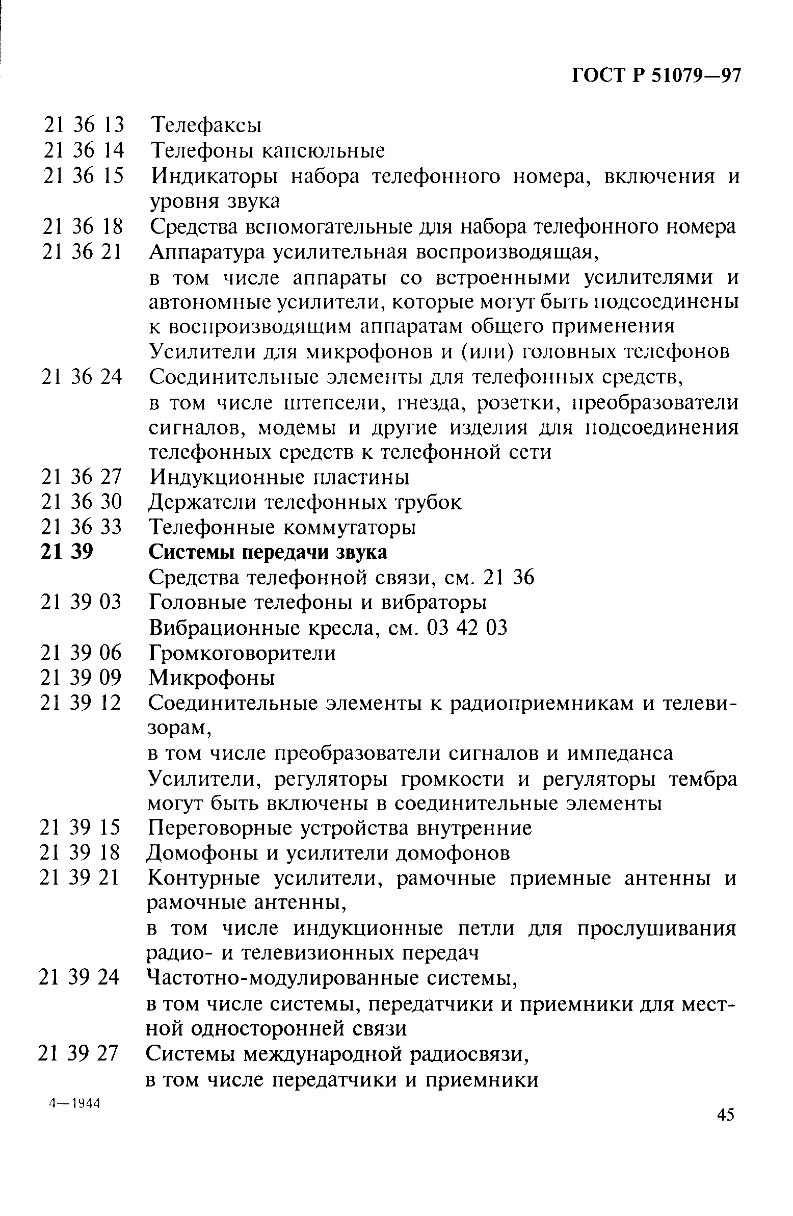 Страница 50 ГОСТ Р 51079-97