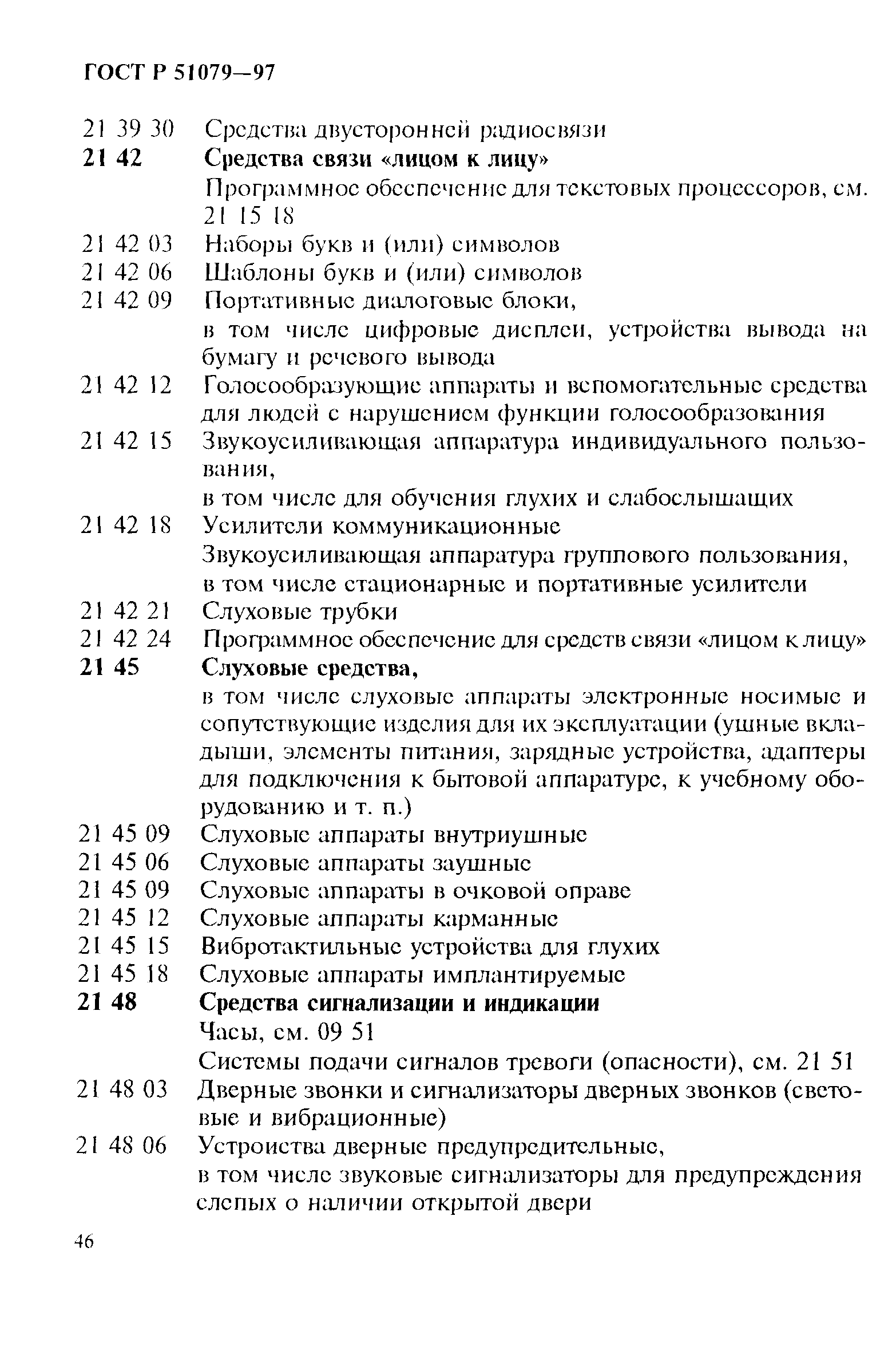 Страница 51 ГОСТ Р 51079-97