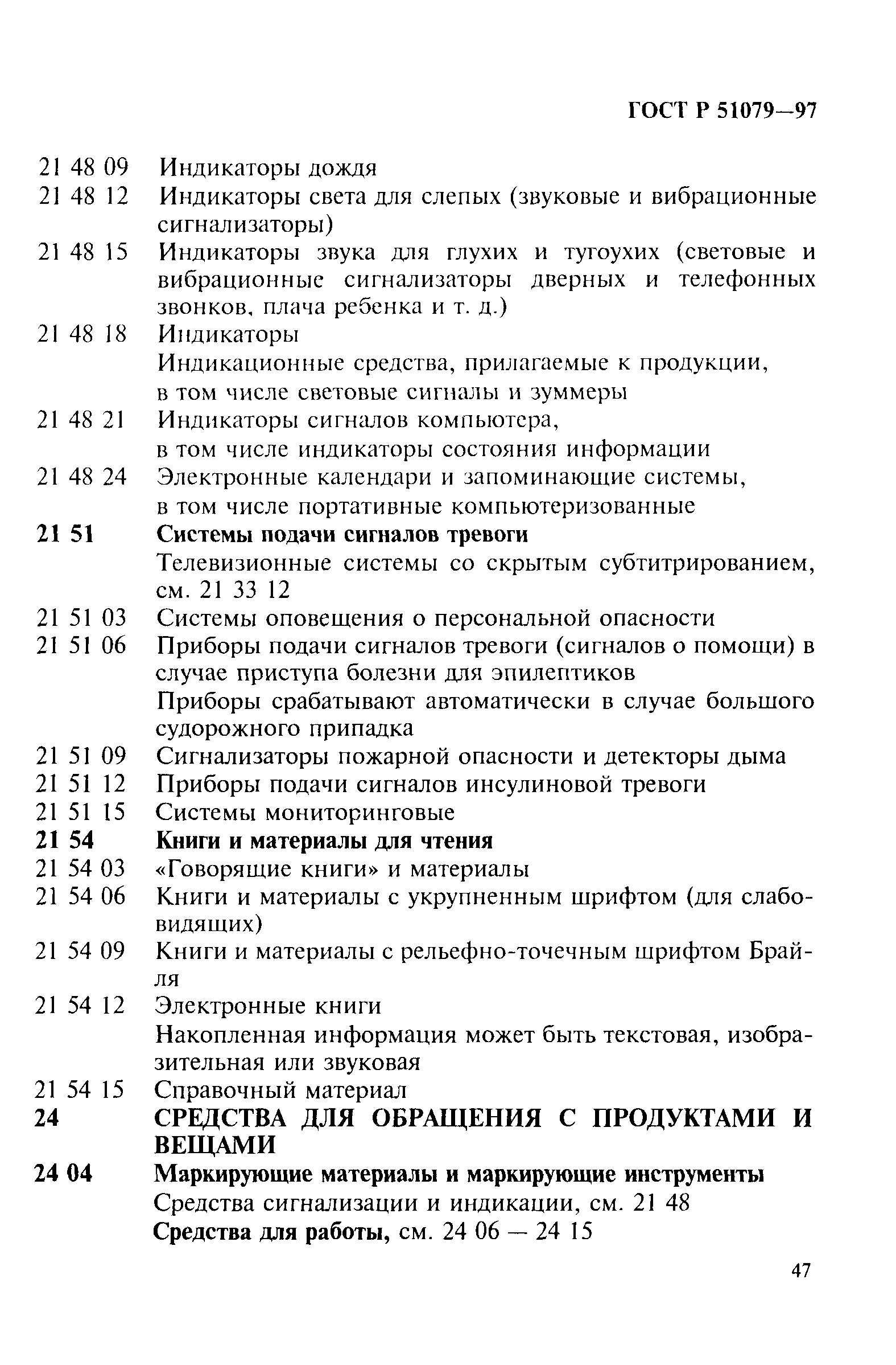 Страница 52 ГОСТ Р 51079-97