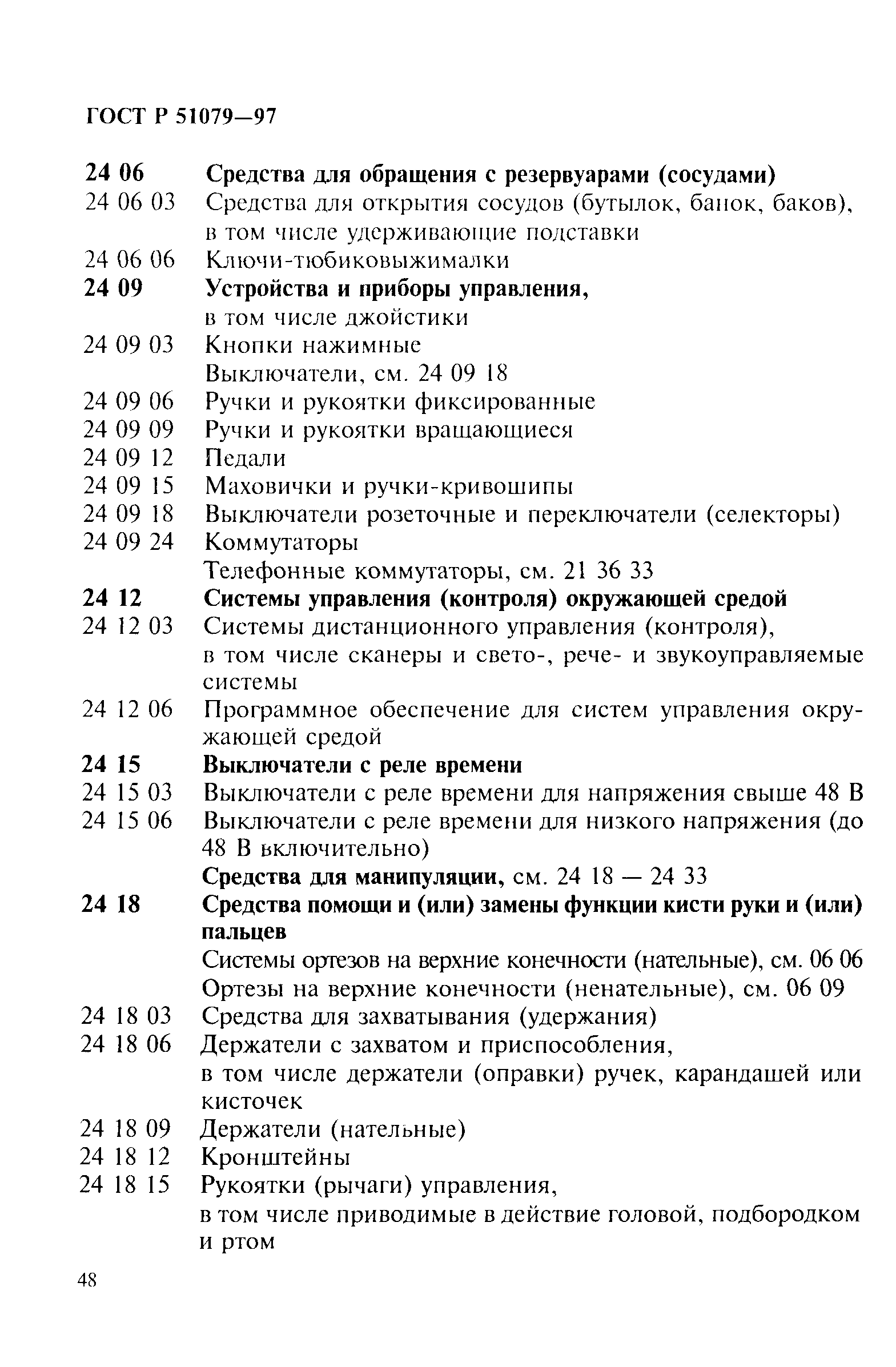 Страница 53 ГОСТ Р 51079-97
