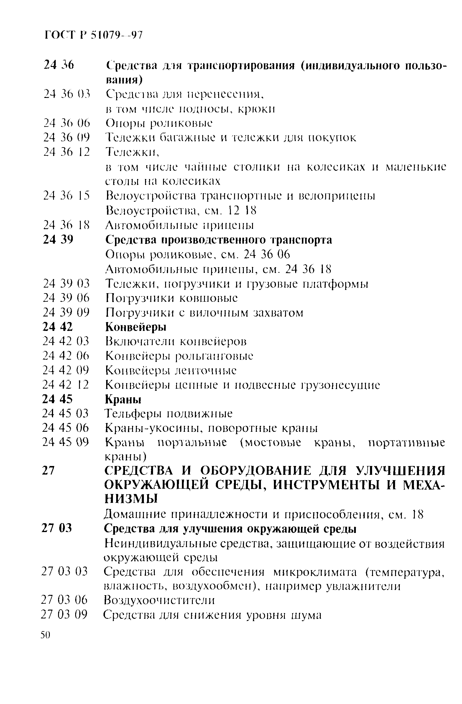 Страница 55 ГОСТ Р 51079-97