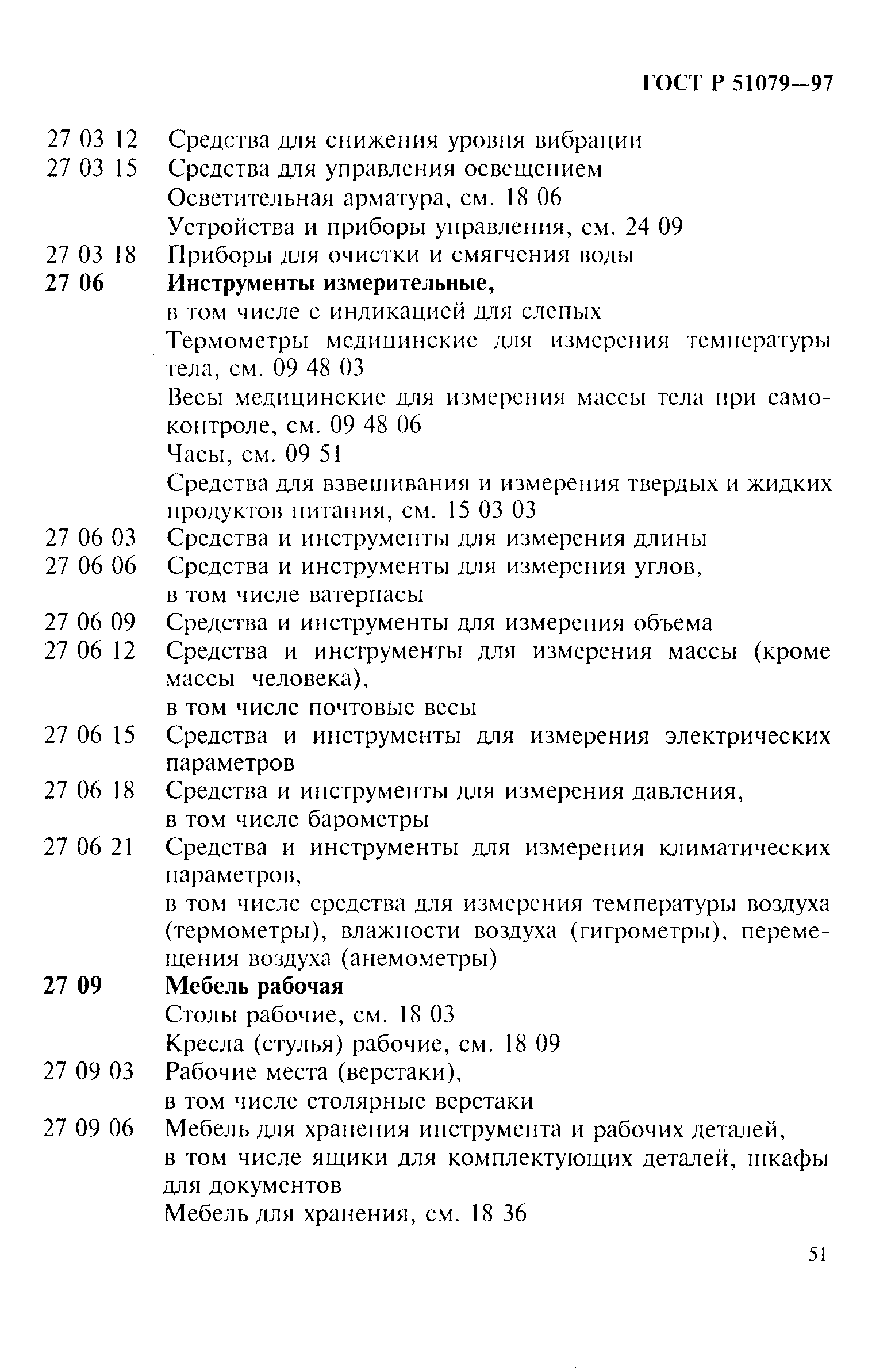 Страница 56 ГОСТ Р 51079-97