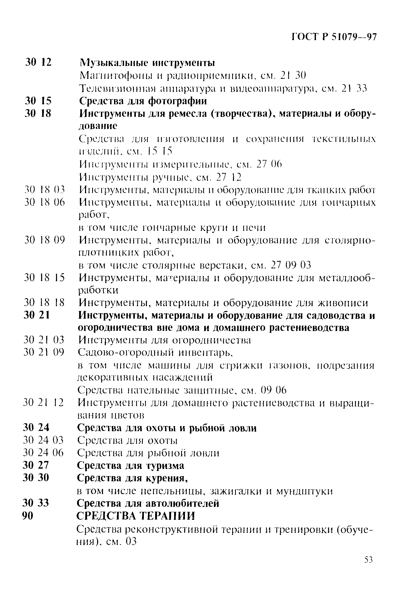 Страница 58 ГОСТ Р 51079-97