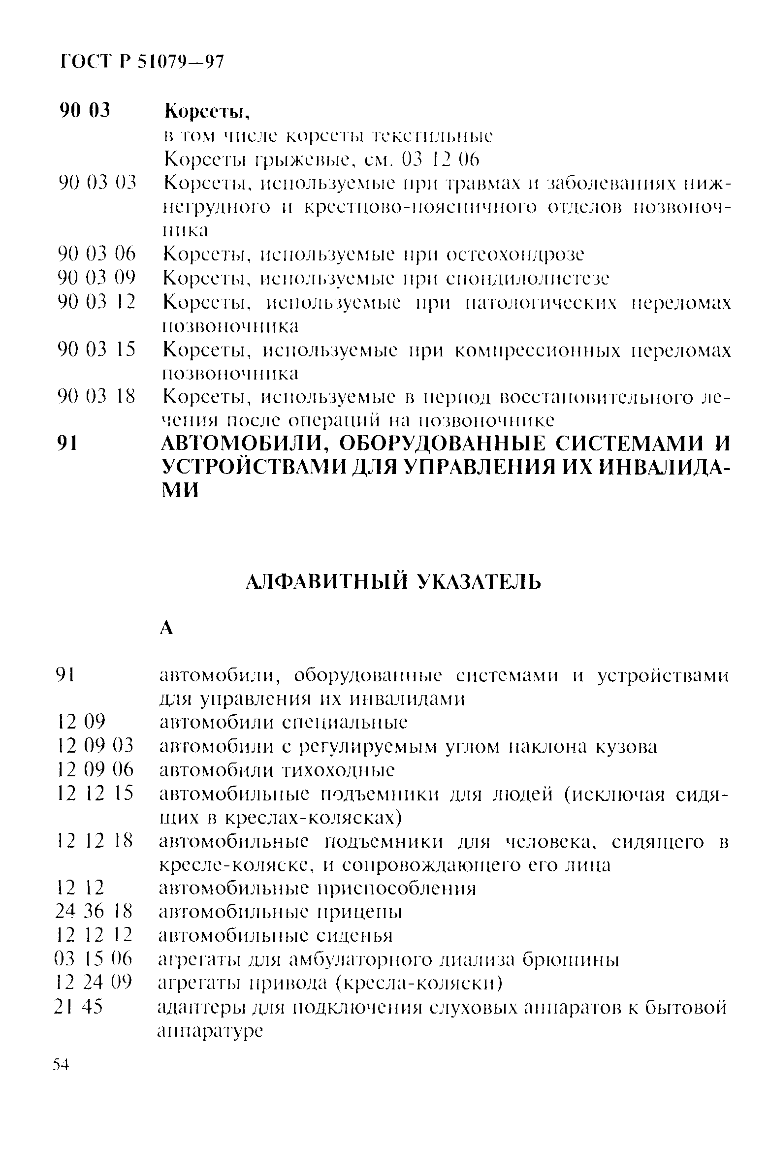 Страница 59 ГОСТ Р 51079-97