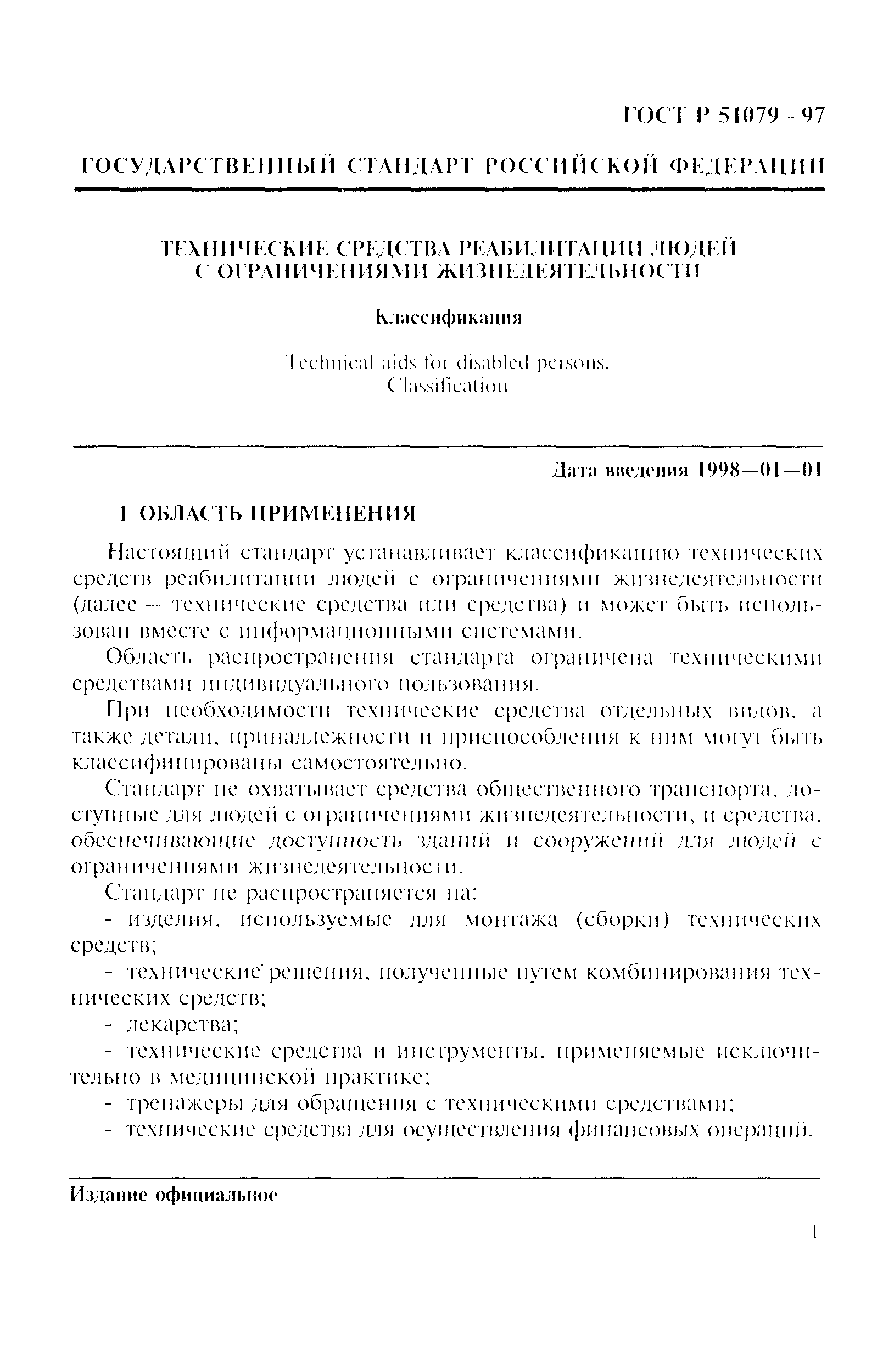 Страница 6 ГОСТ Р 51079-97