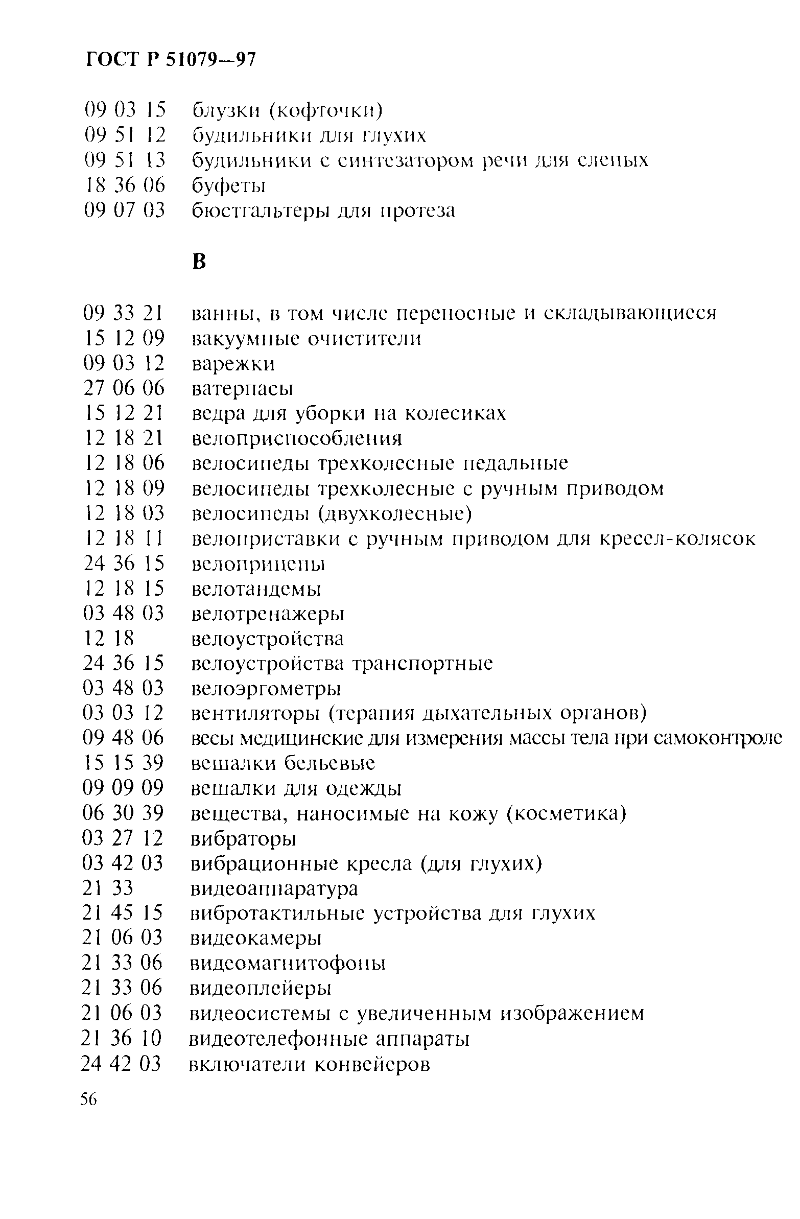 Страница 61 ГОСТ Р 51079-97