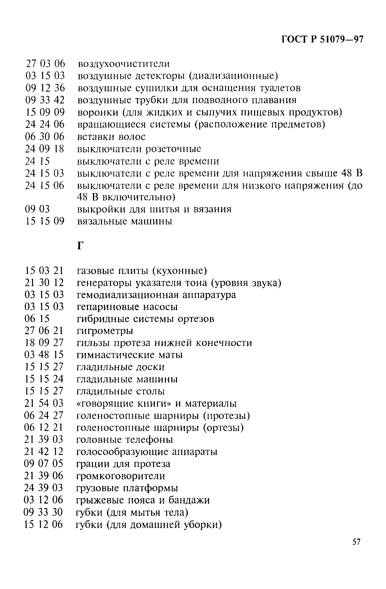 Страница 62 ГОСТ Р 51079-97