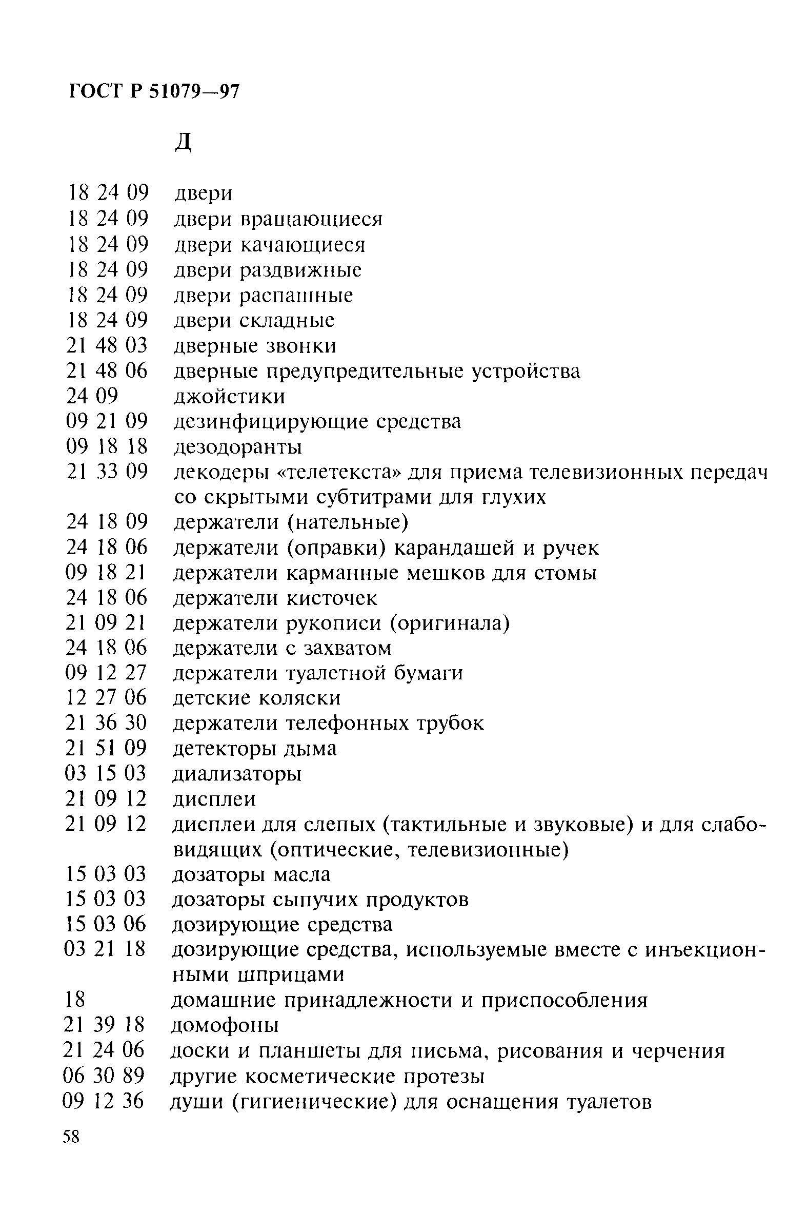 Страница 63 ГОСТ Р 51079-97