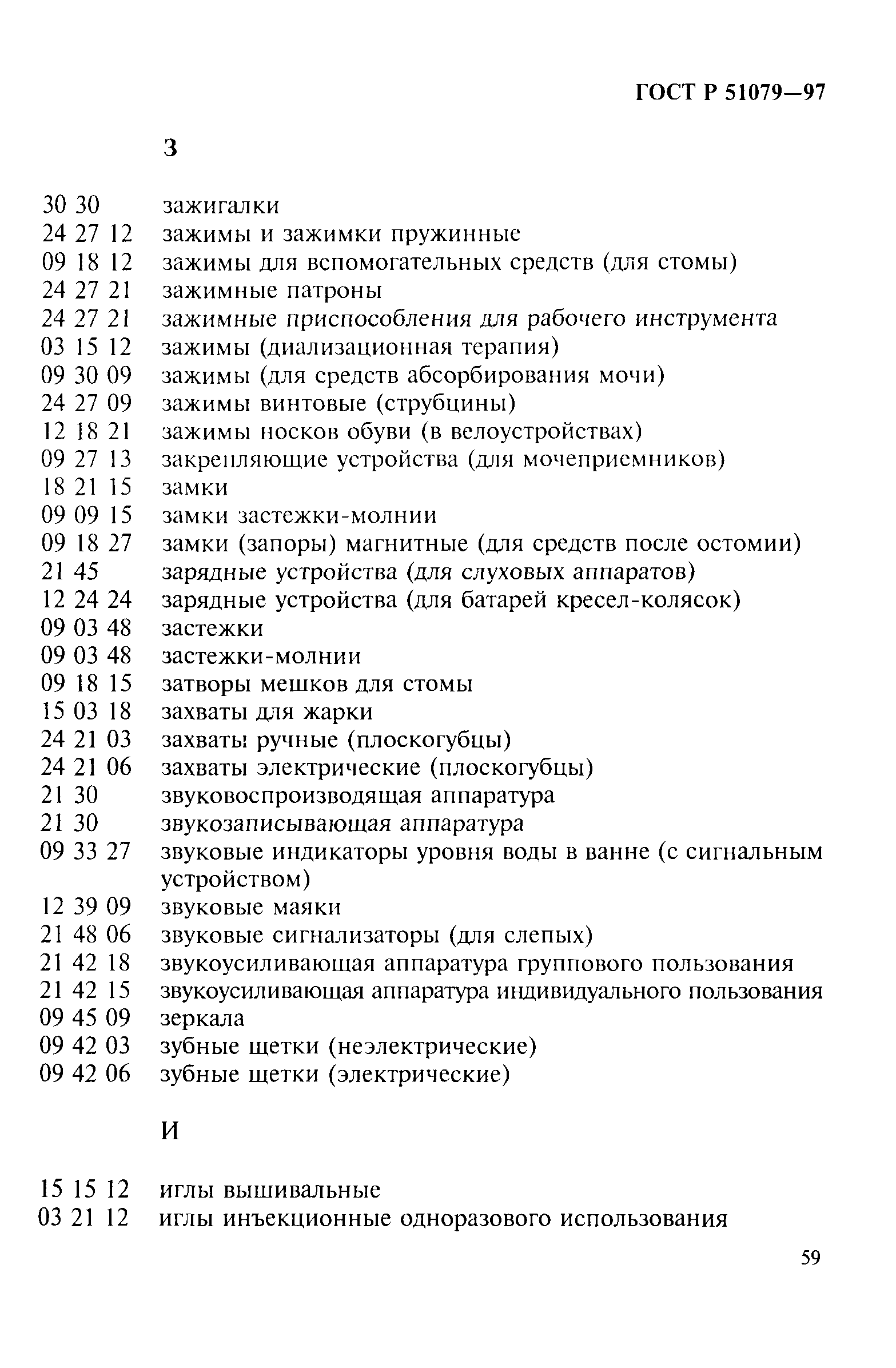 Страница 64 ГОСТ Р 51079-97