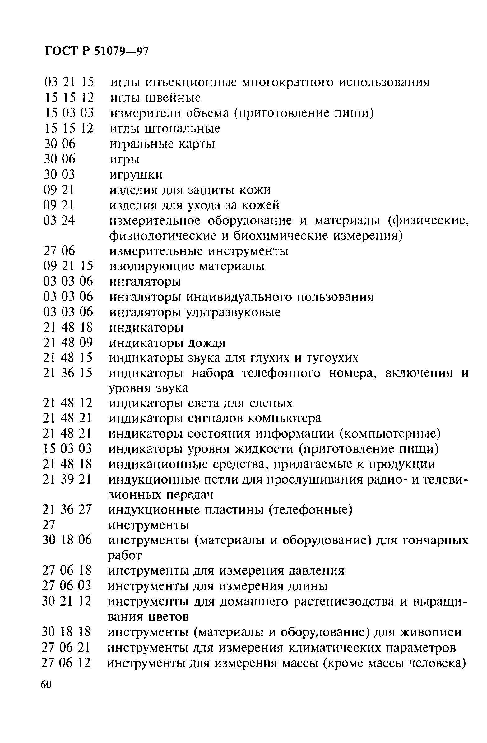 Страница 65 ГОСТ Р 51079-97
