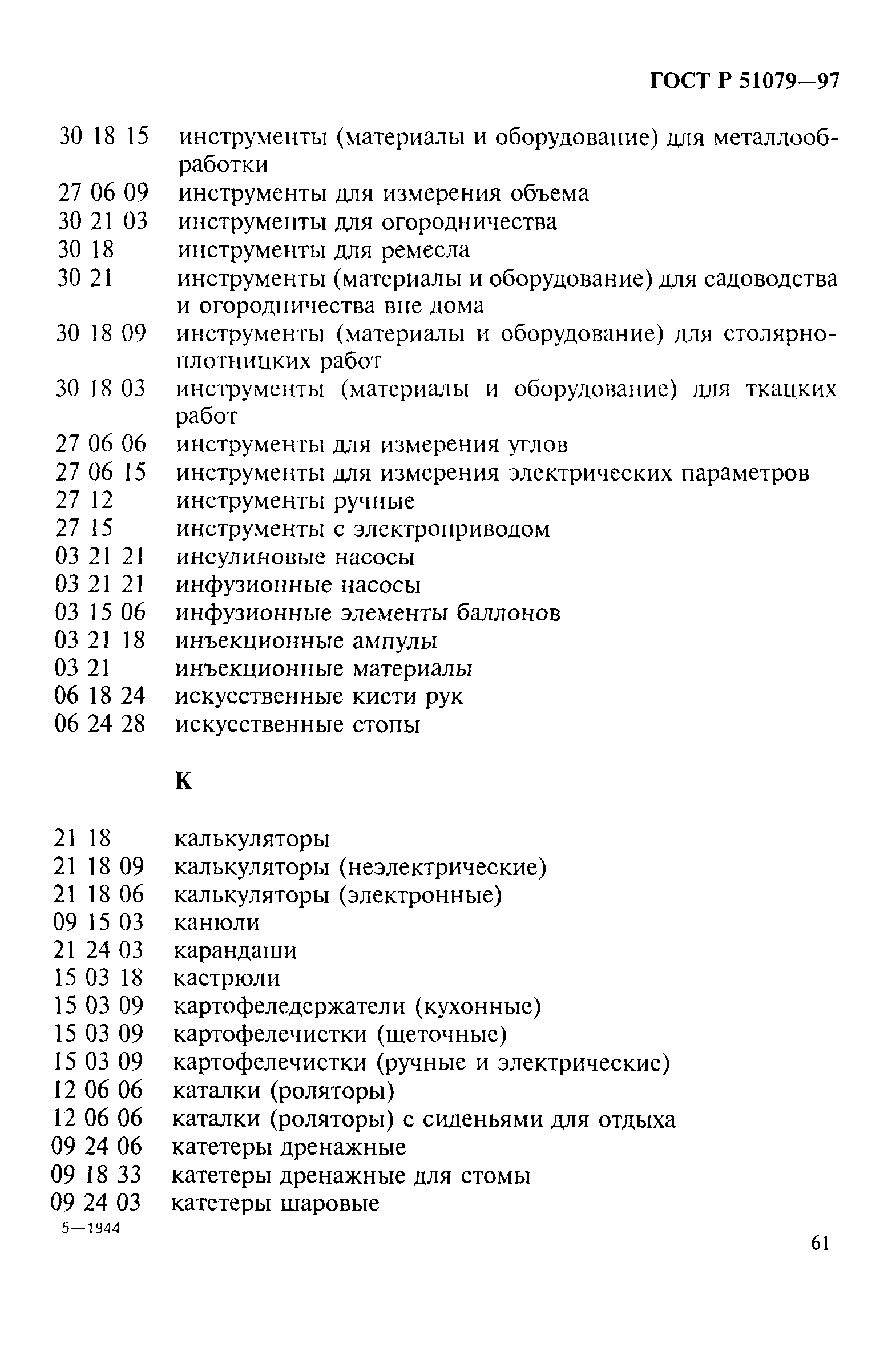 Страница 66 ГОСТ Р 51079-97