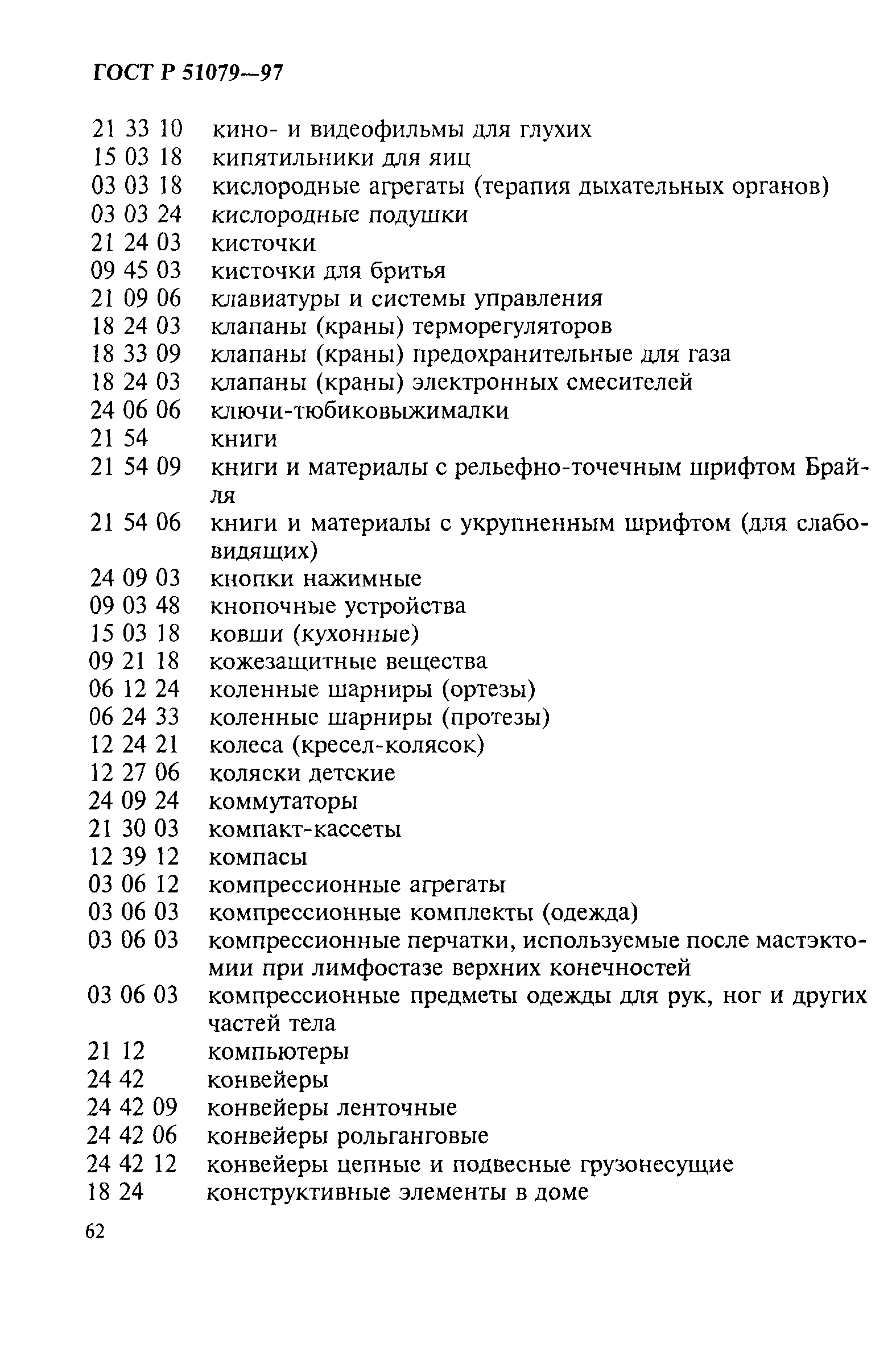 Страница 67 ГОСТ Р 51079-97