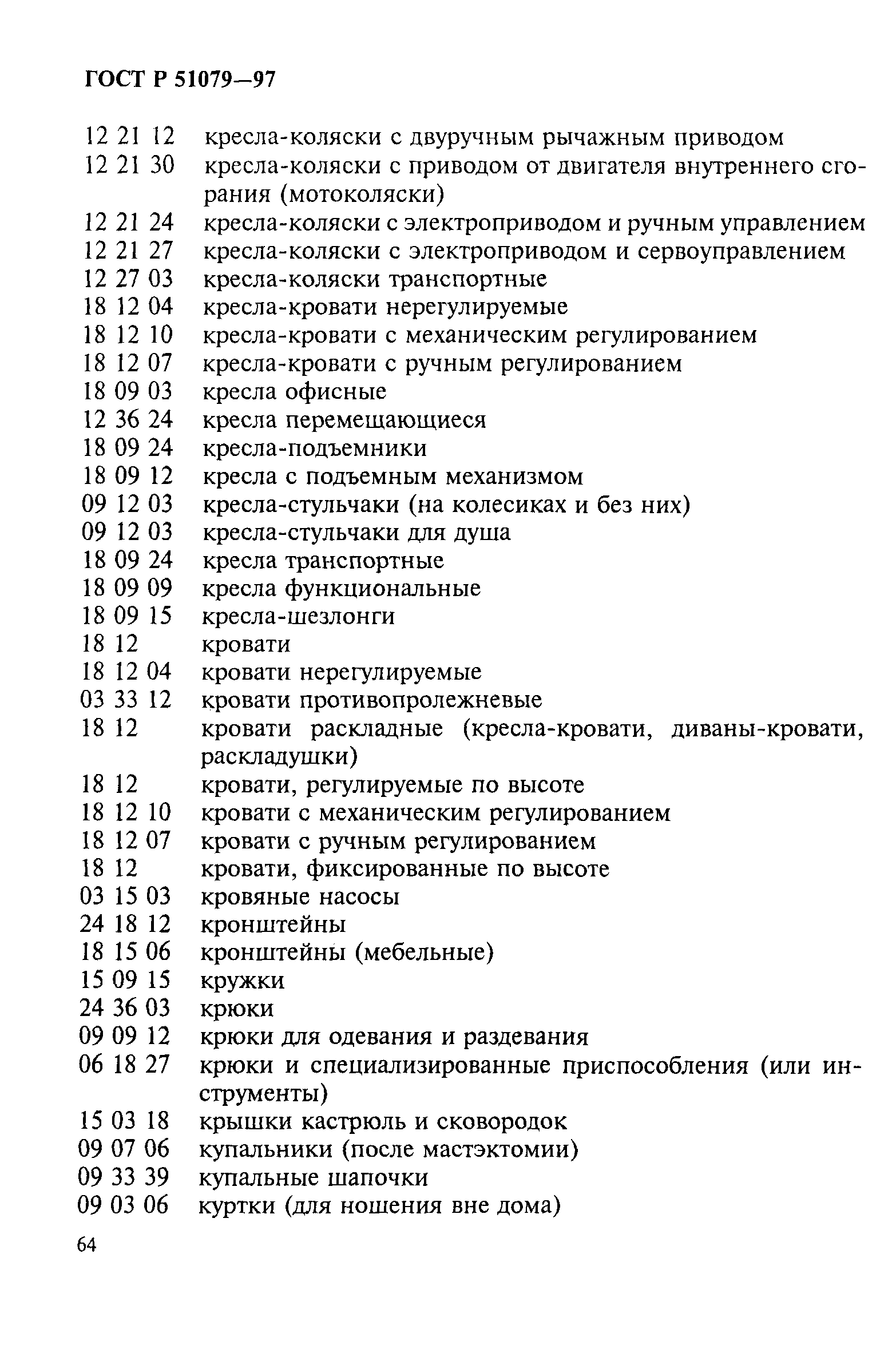 Страница 69 ГОСТ Р 51079-97
