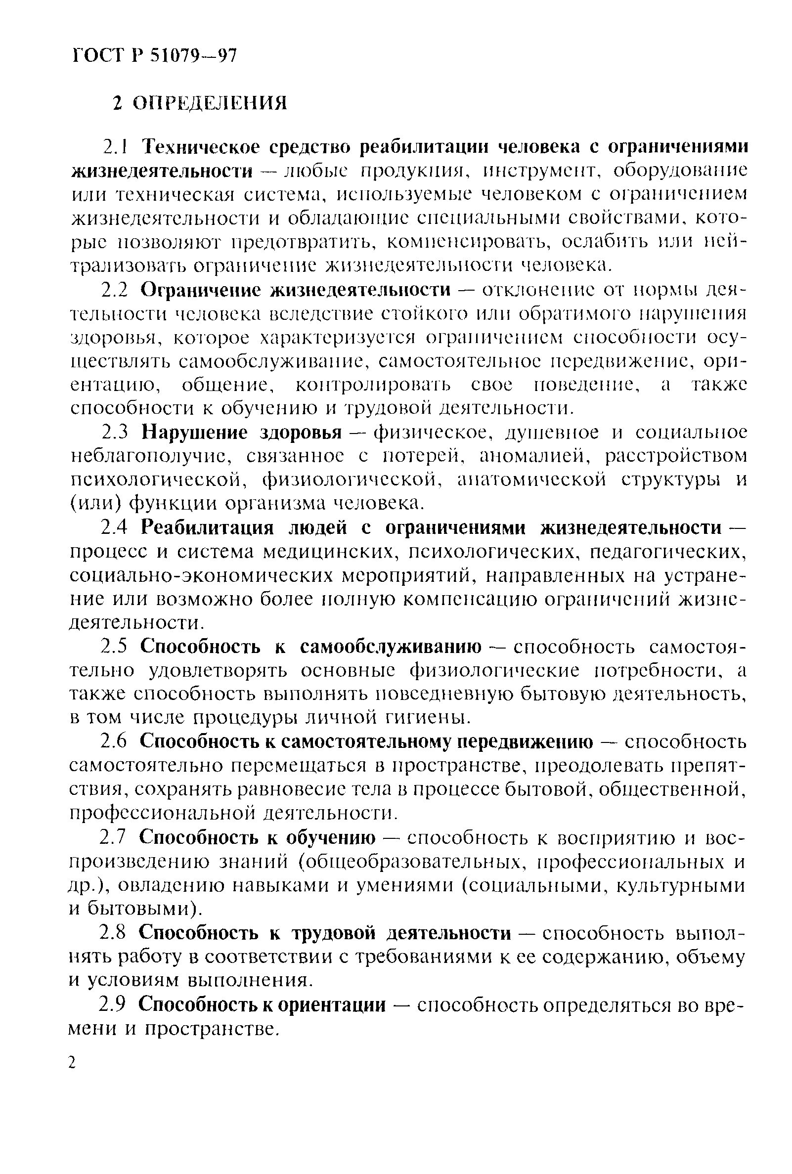 Страница 7 ГОСТ Р 51079-97