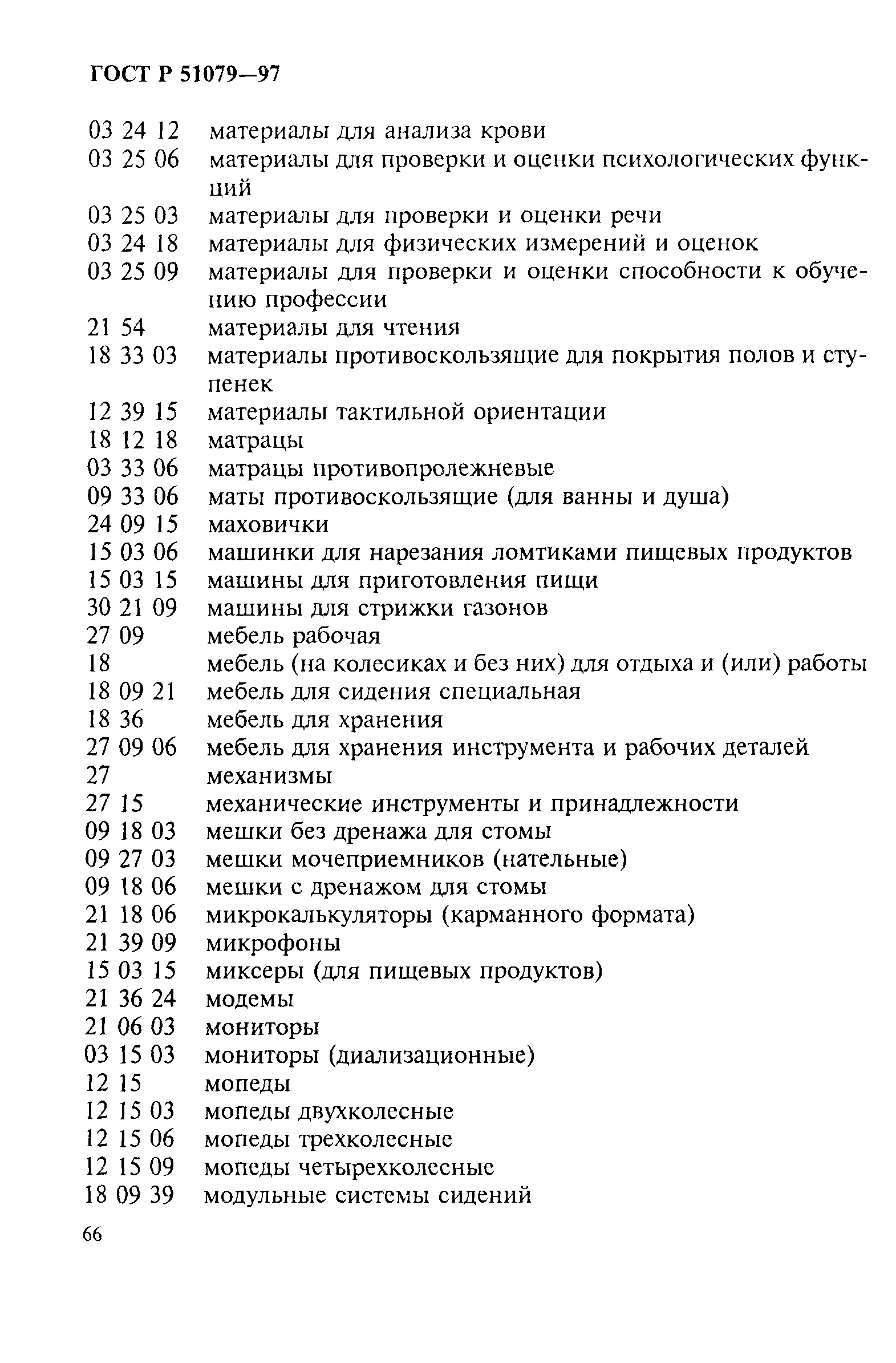 Страница 71 ГОСТ Р 51079-97