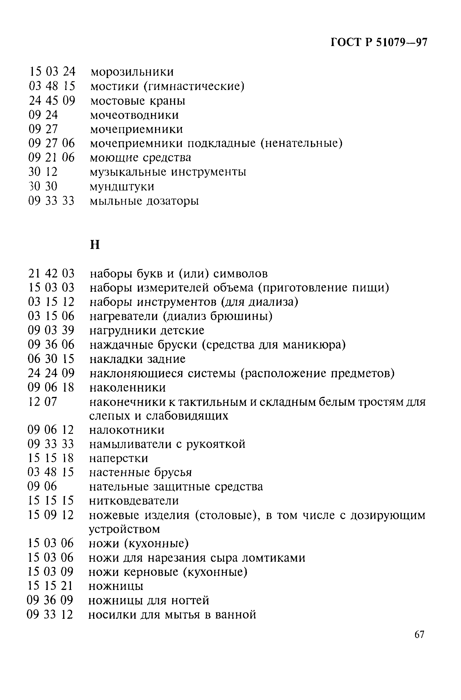 Страница 72 ГОСТ Р 51079-97