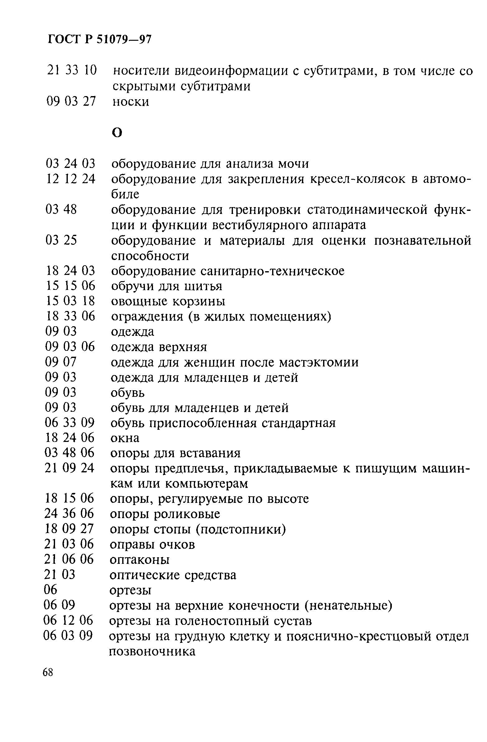 Страница 73 ГОСТ Р 51079-97