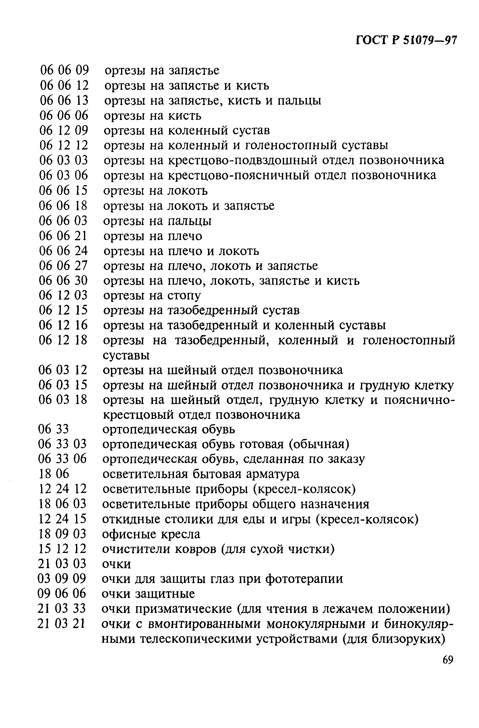 Страница 74 ГОСТ Р 51079-97