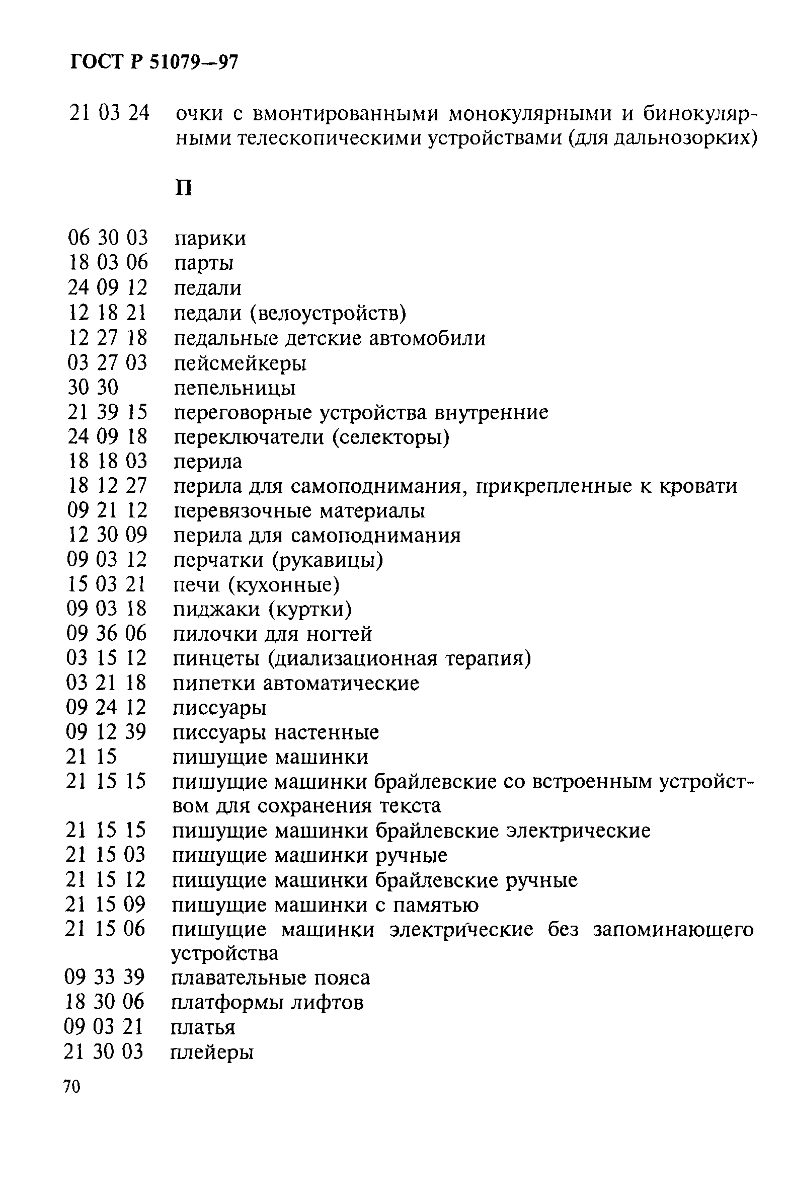 Страница 75 ГОСТ Р 51079-97