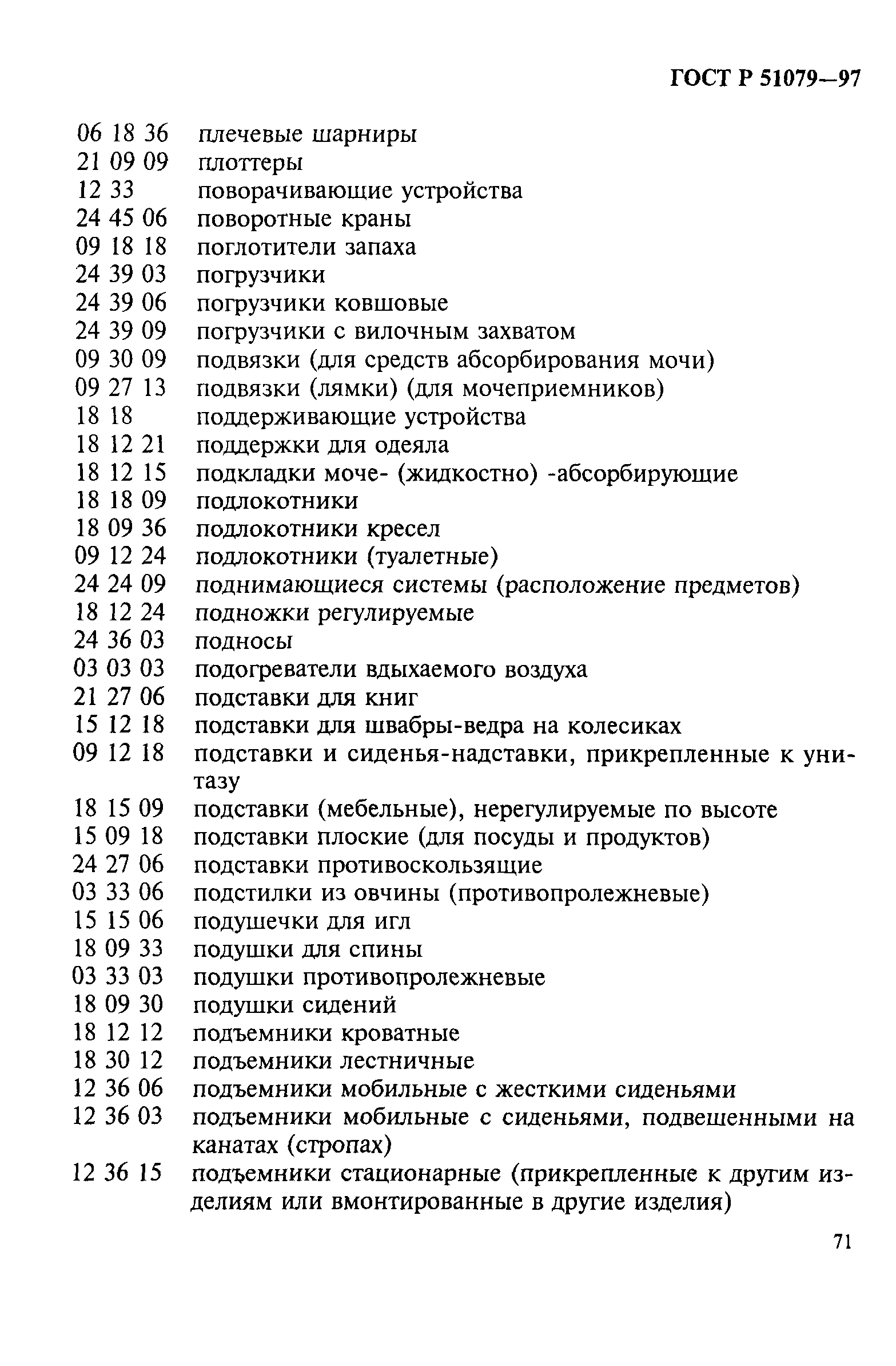 Страница 76 ГОСТ Р 51079-97