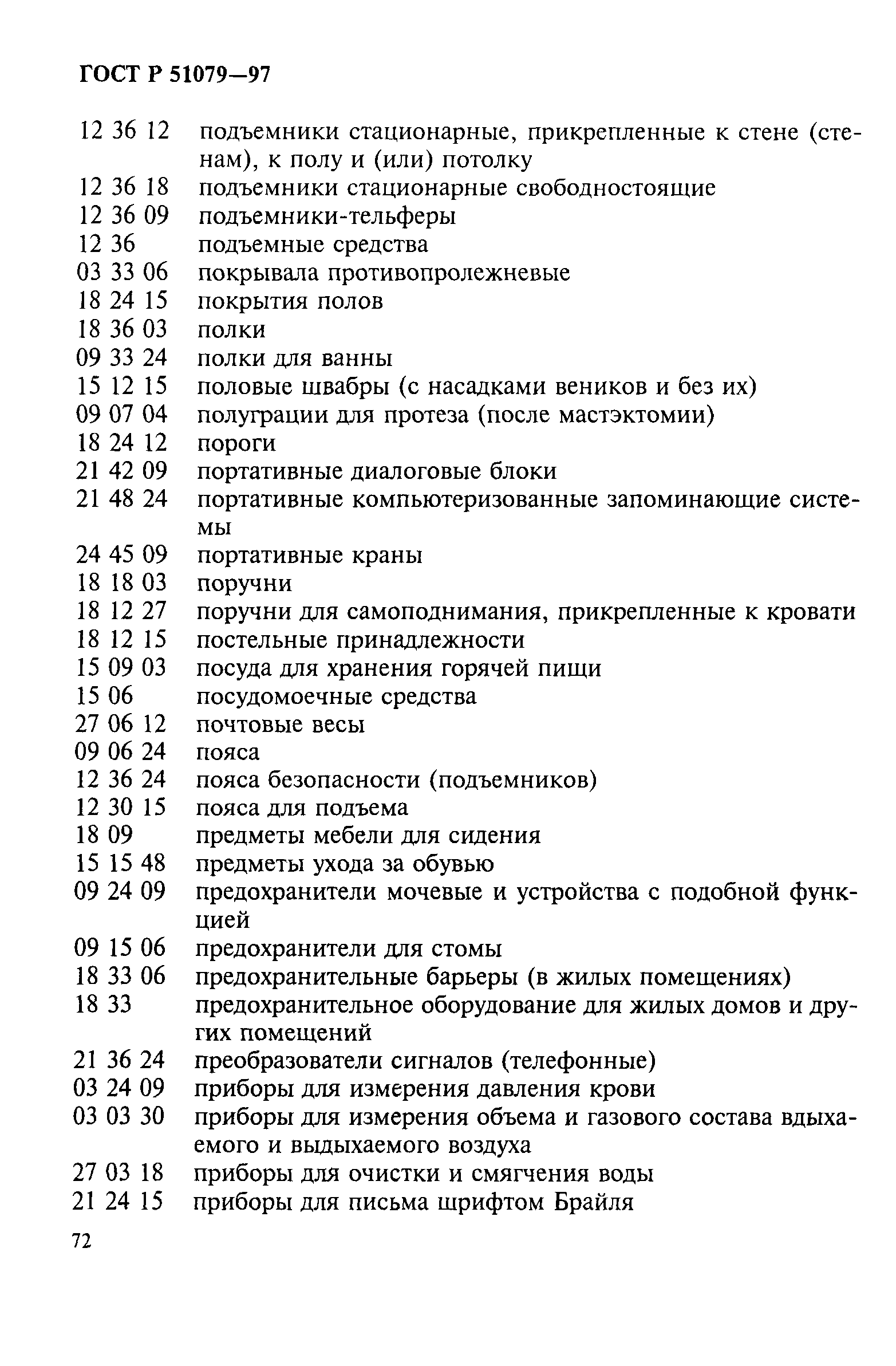 Страница 77 ГОСТ Р 51079-97