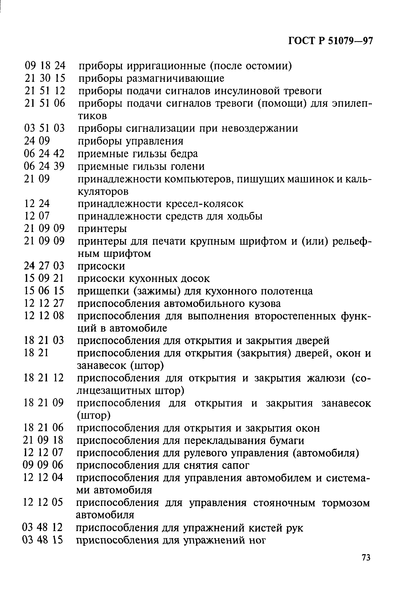 Страница 78 ГОСТ Р 51079-97