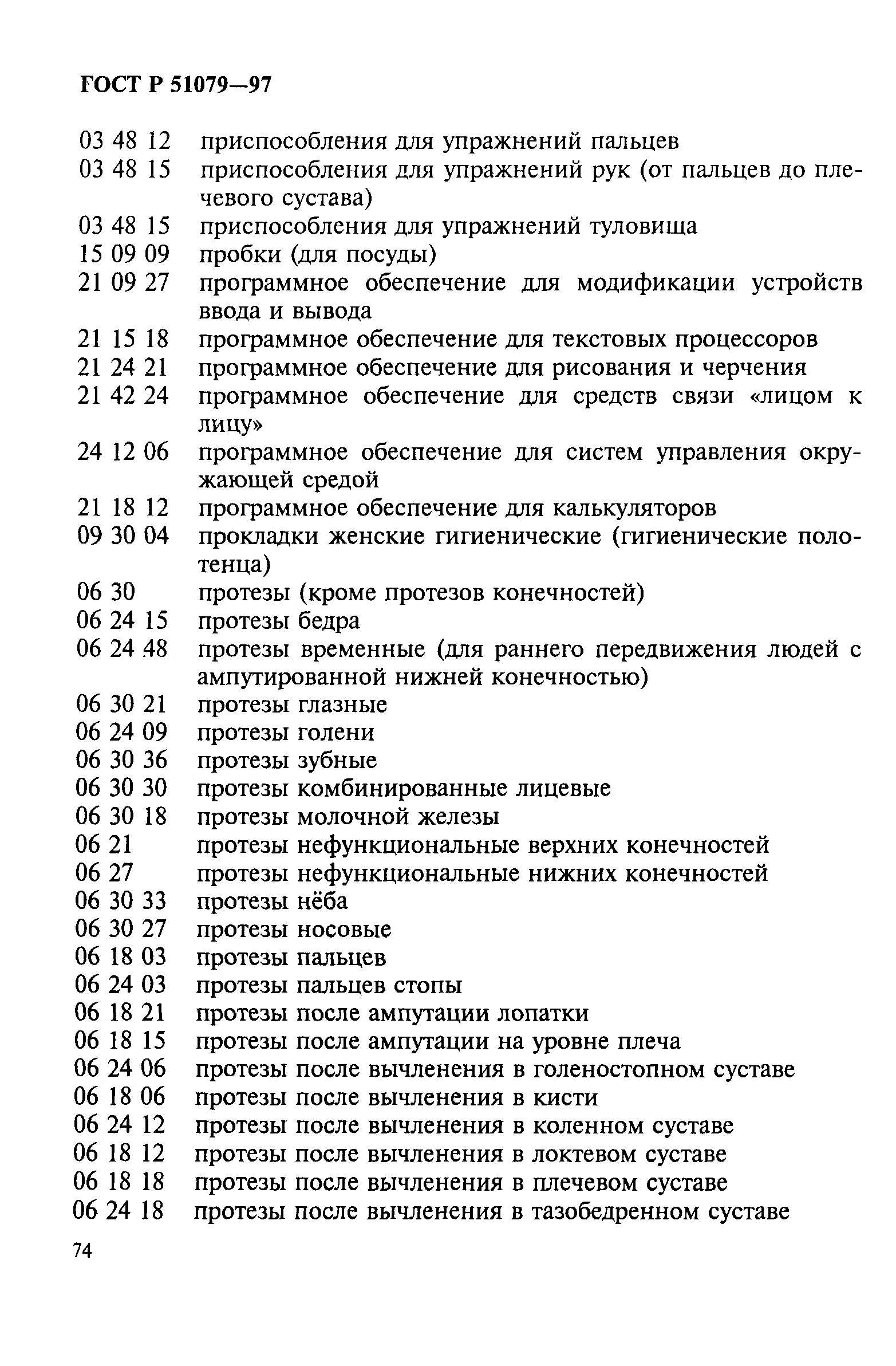 Страница 79 ГОСТ Р 51079-97
