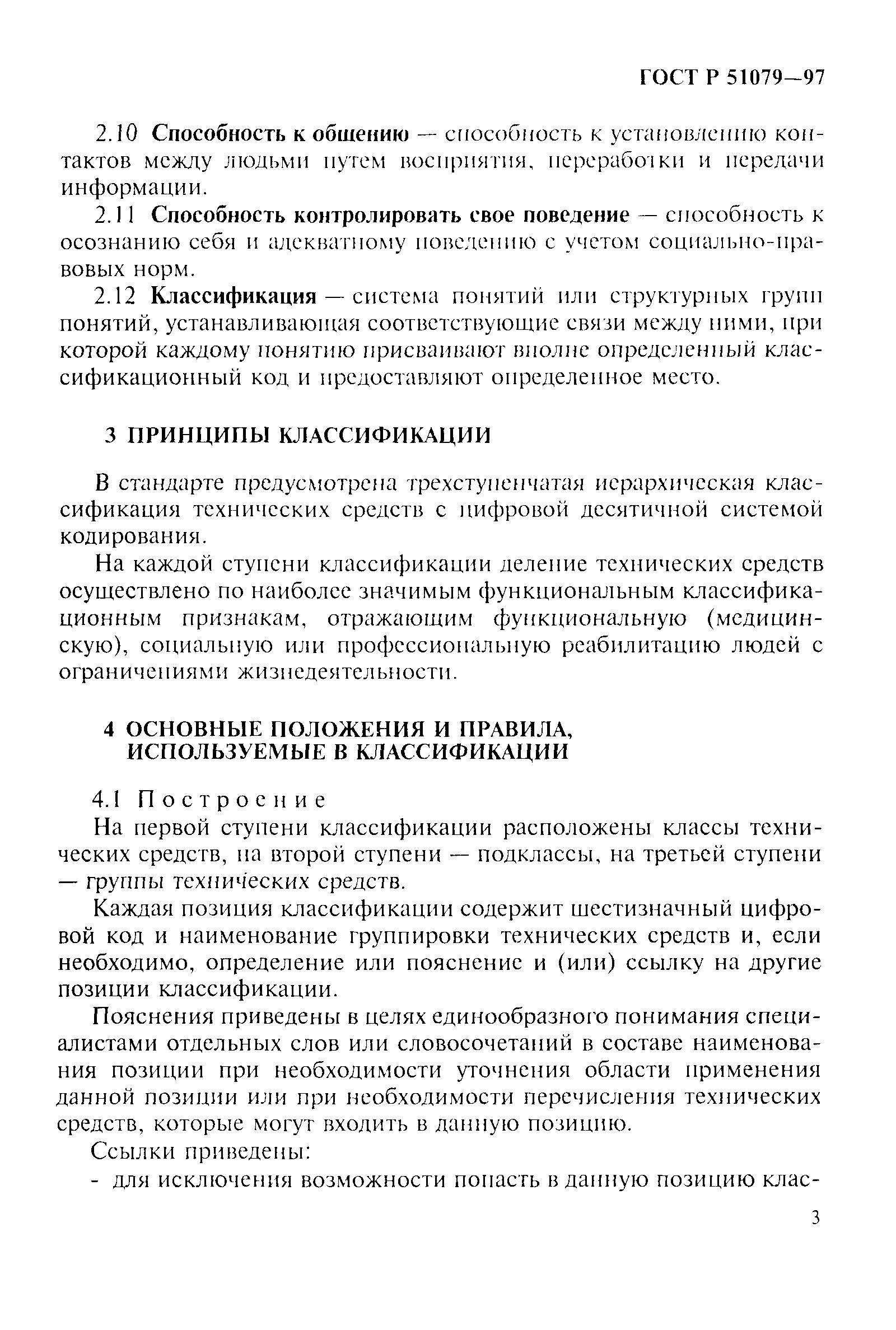 Страница 8 ГОСТ Р 51079-97