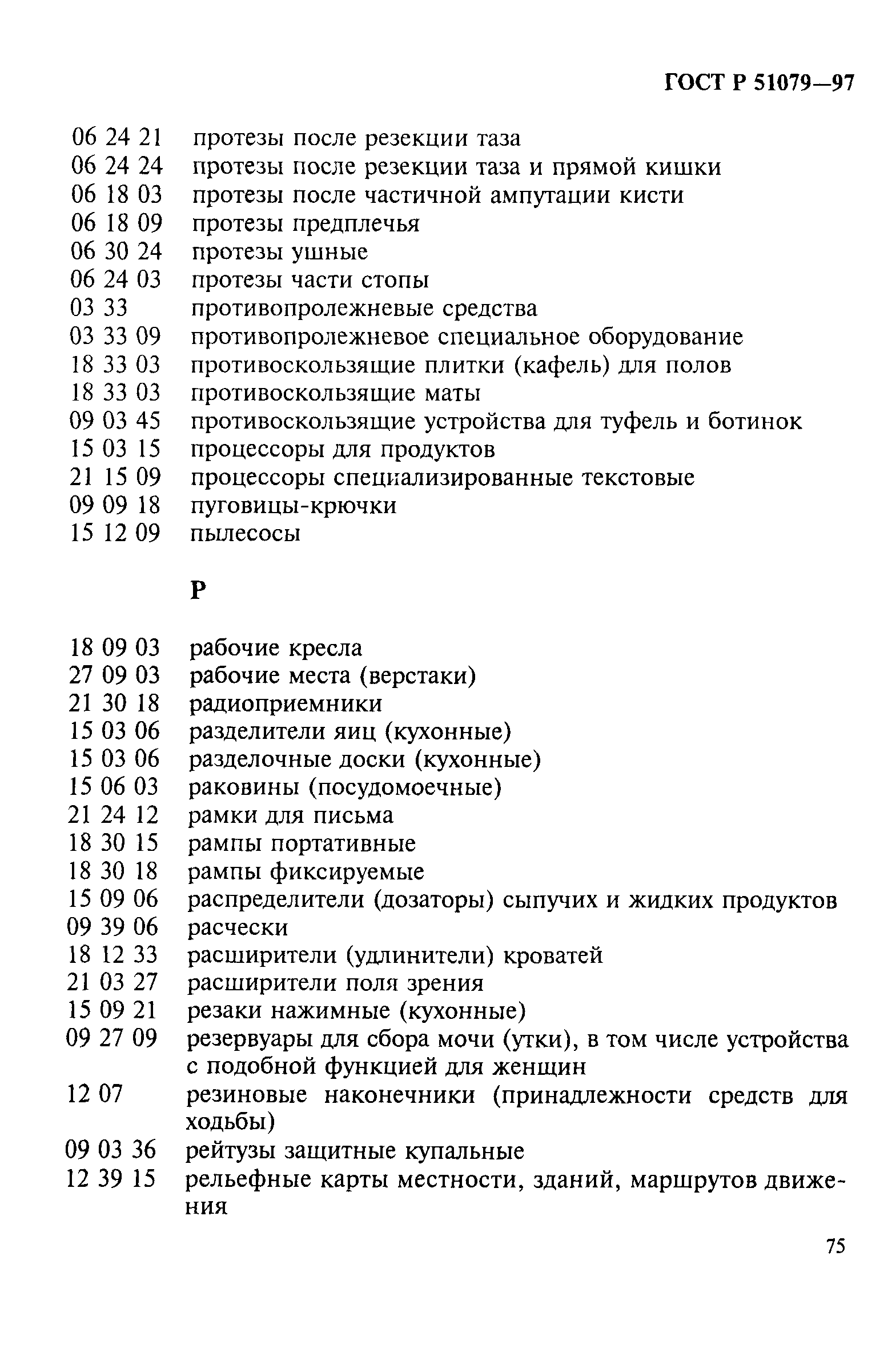 Страница 80 ГОСТ Р 51079-97