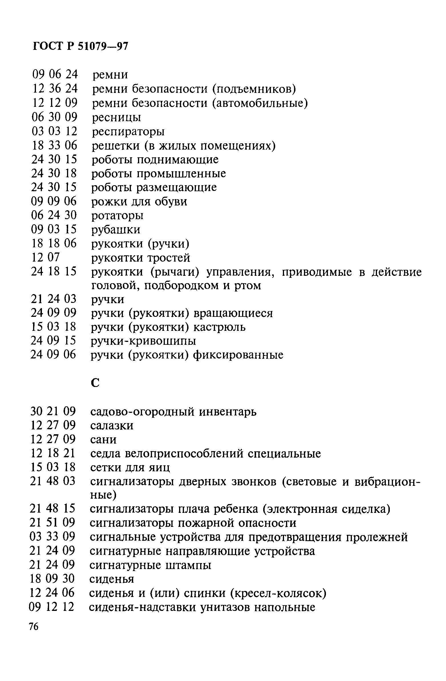 Страница 81 ГОСТ Р 51079-97
