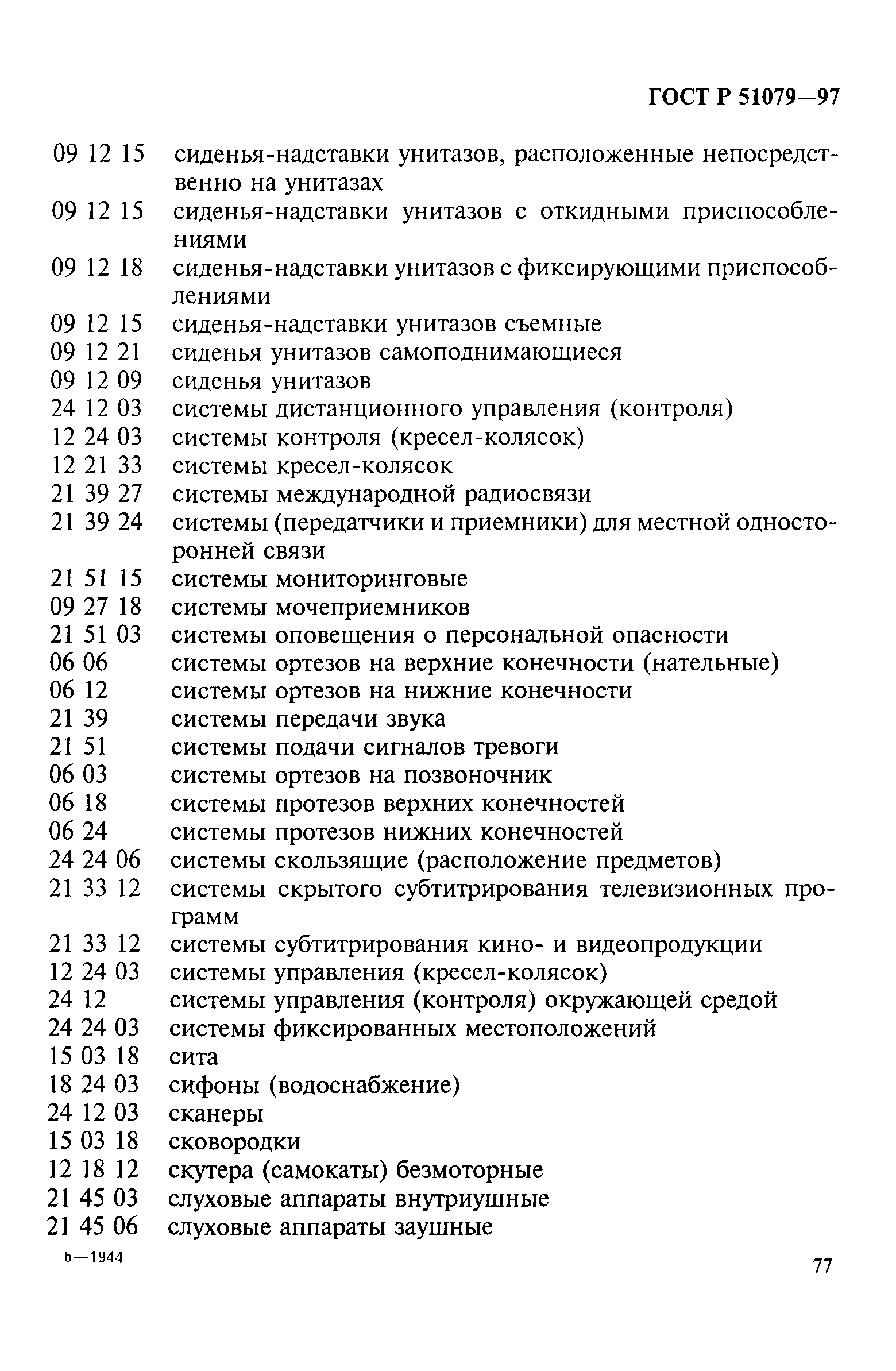 Страница 82 ГОСТ Р 51079-97