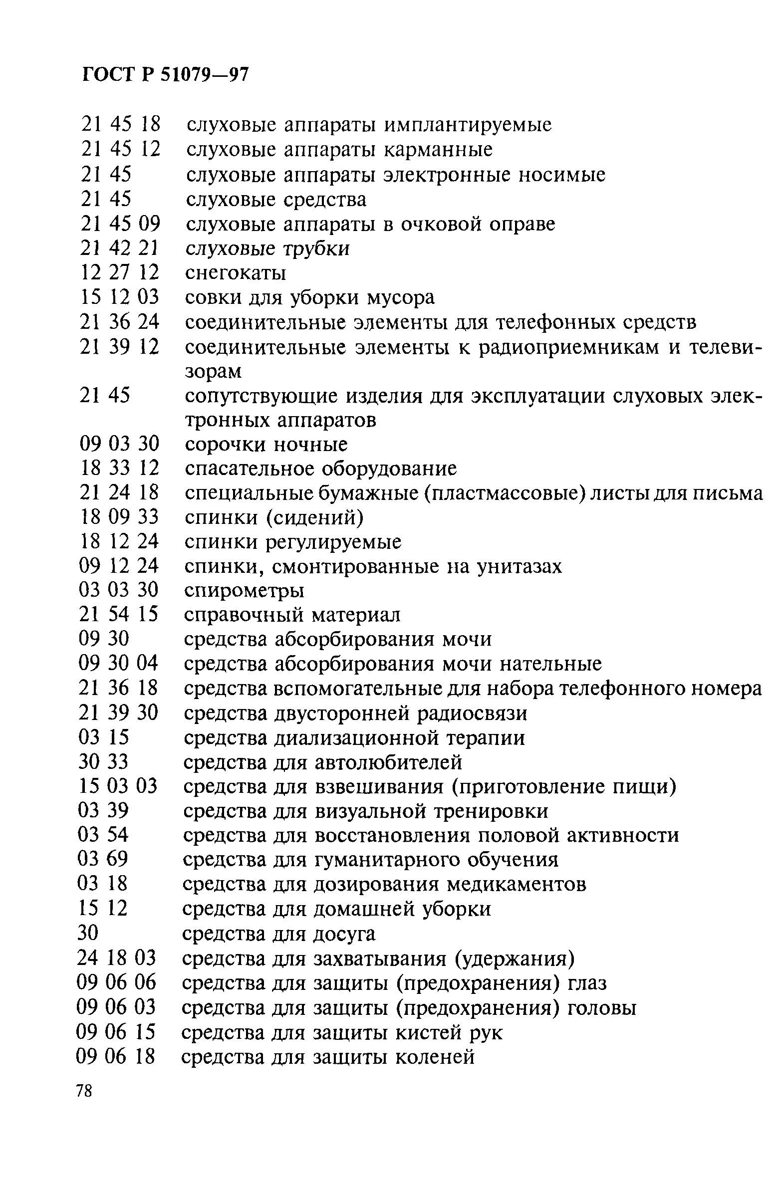 Страница 83 ГОСТ Р 51079-97