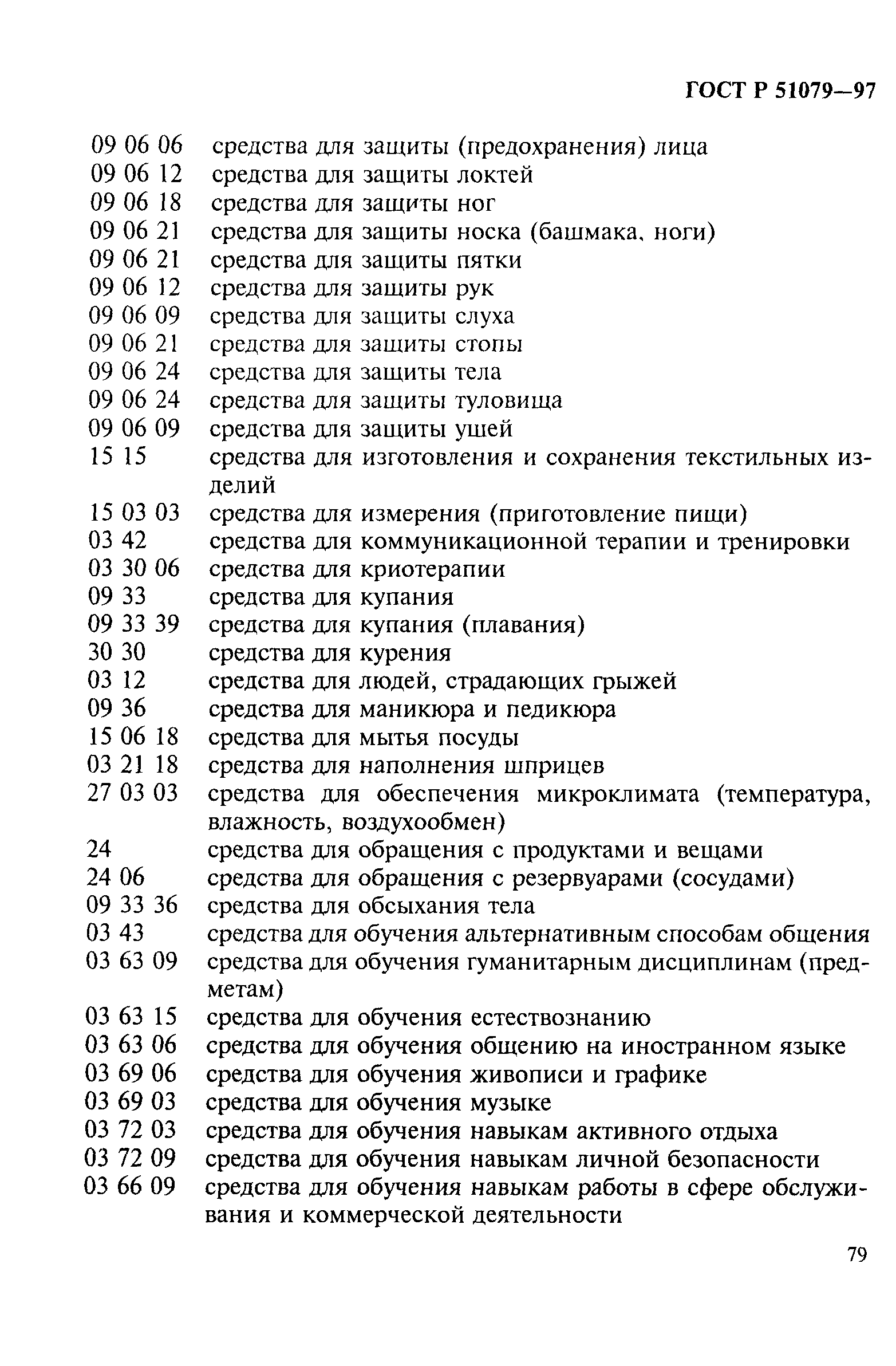 Страница 84 ГОСТ Р 51079-97