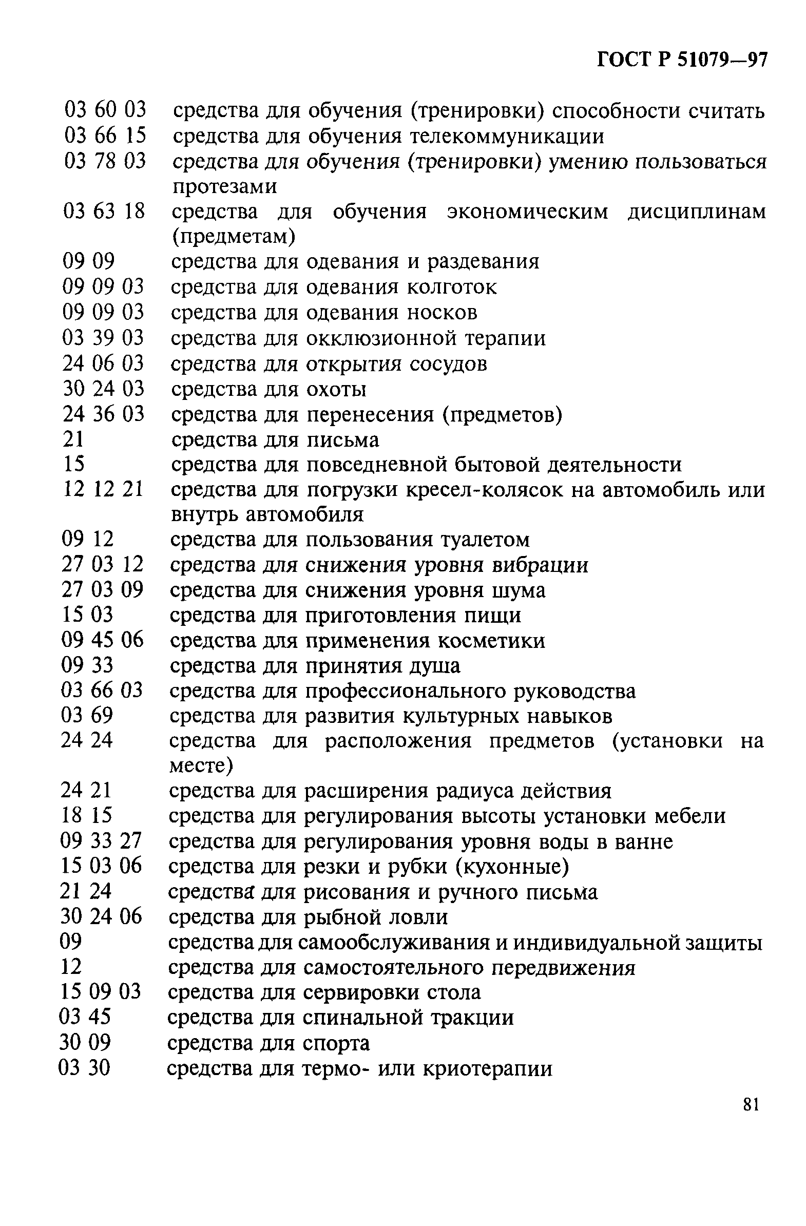 Страница 86 ГОСТ Р 51079-97