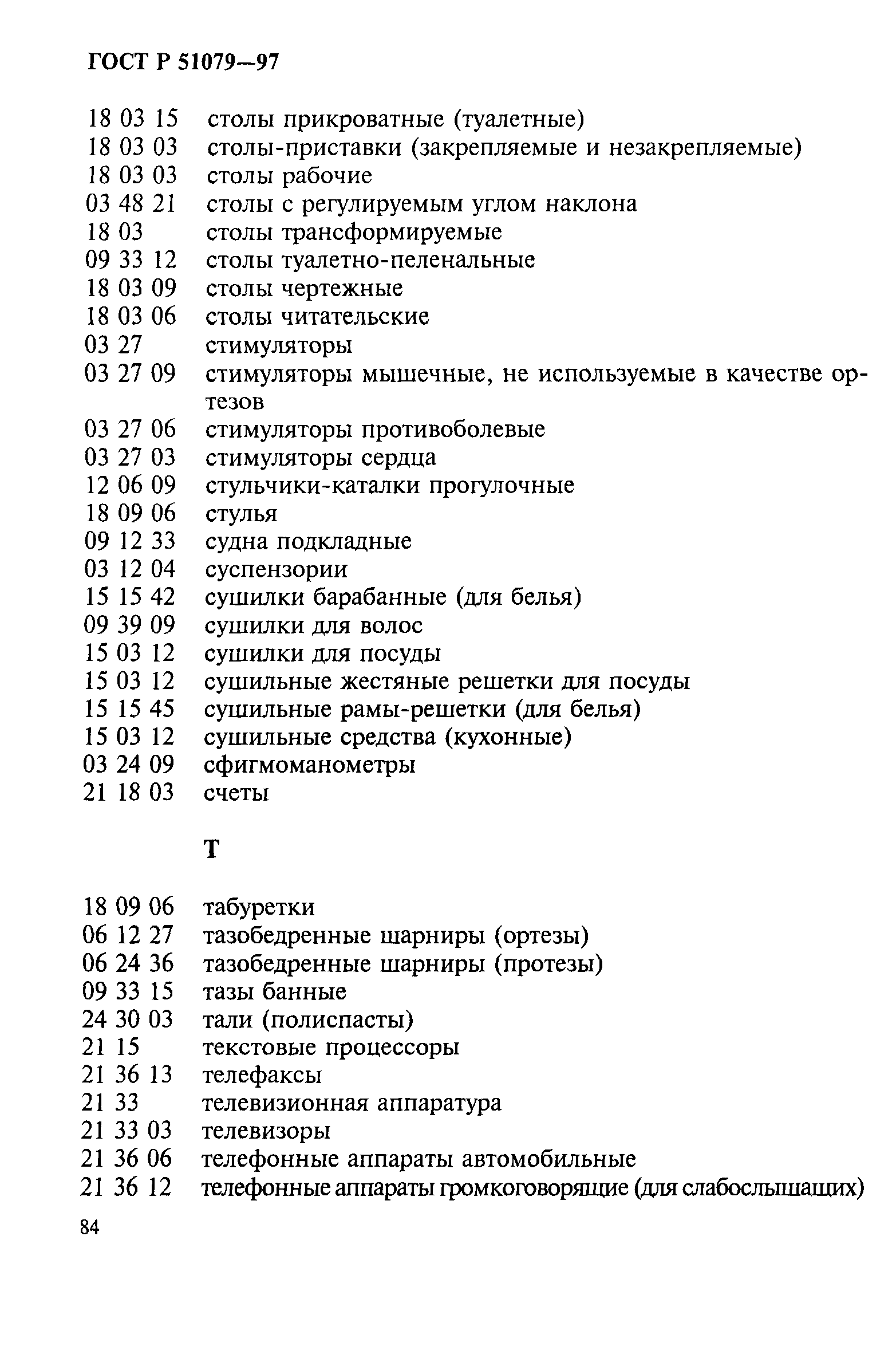 Страница 89 ГОСТ Р 51079-97