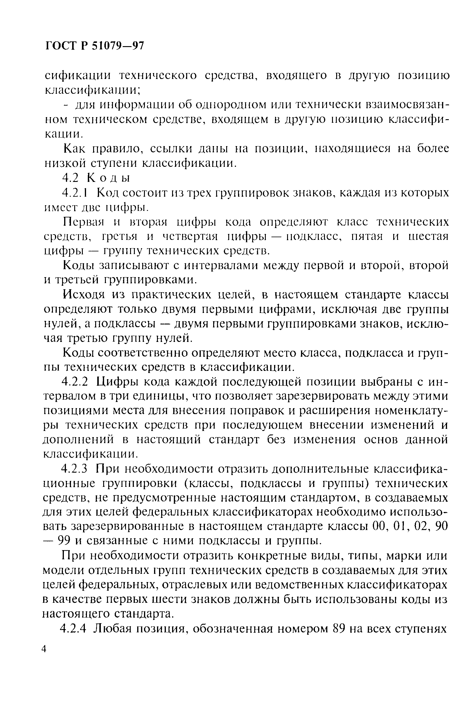 Страница 9 ГОСТ Р 51079-97