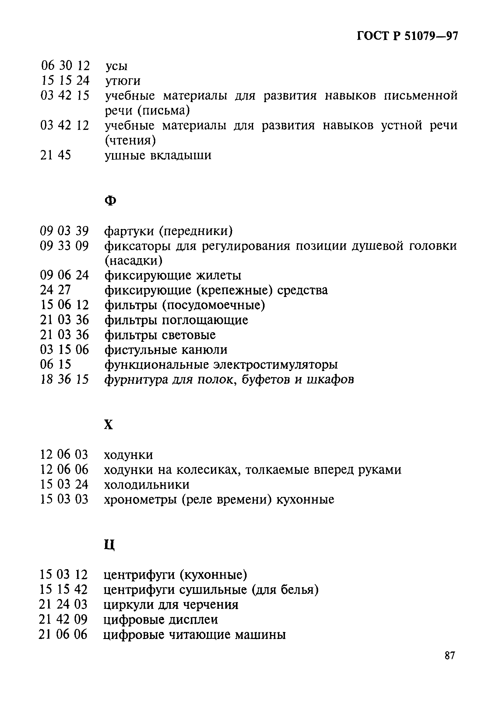 Страница 92 ГОСТ Р 51079-97