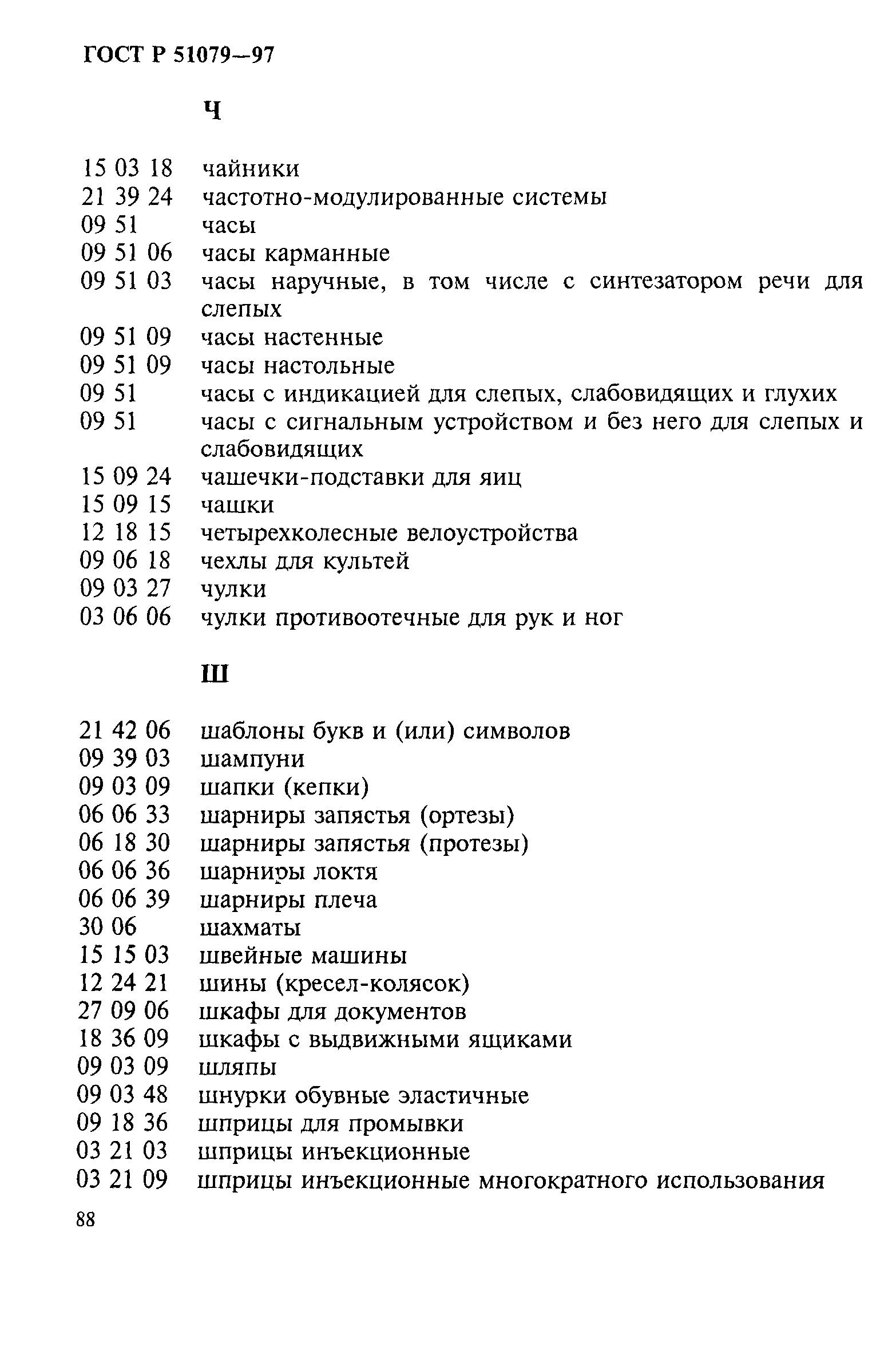 Страница 93 ГОСТ Р 51079-97