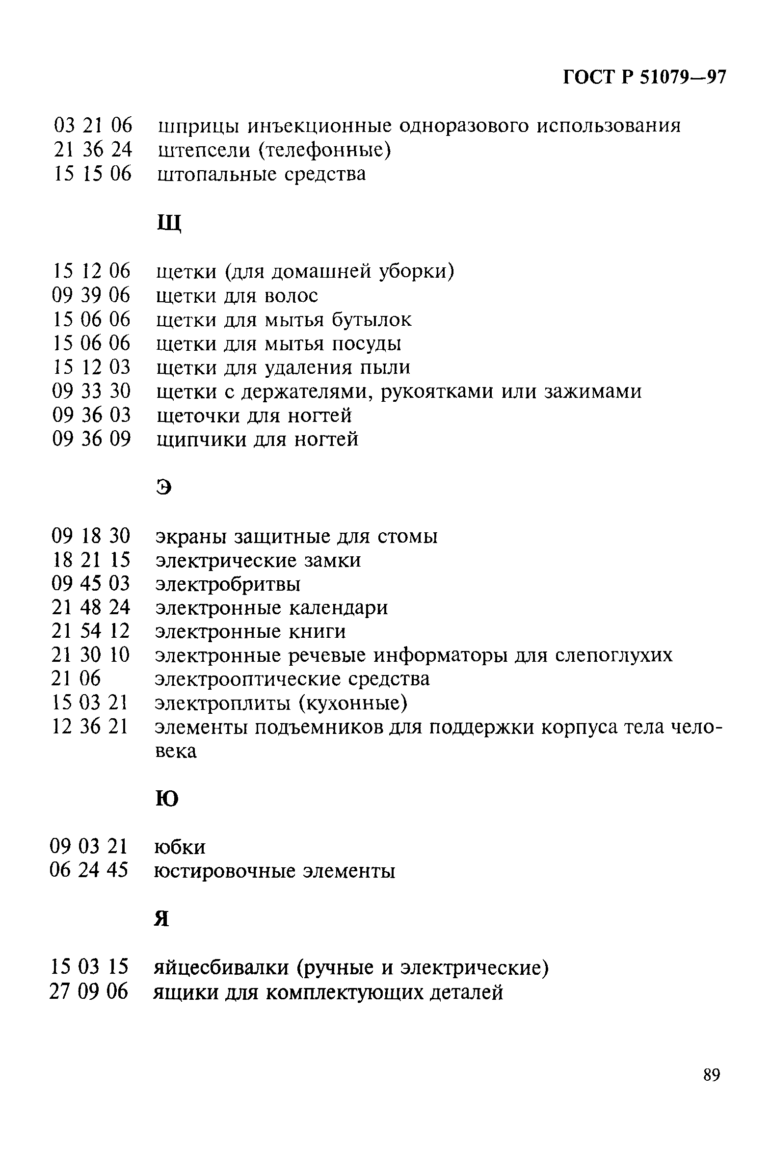 Страница 94 ГОСТ Р 51079-97