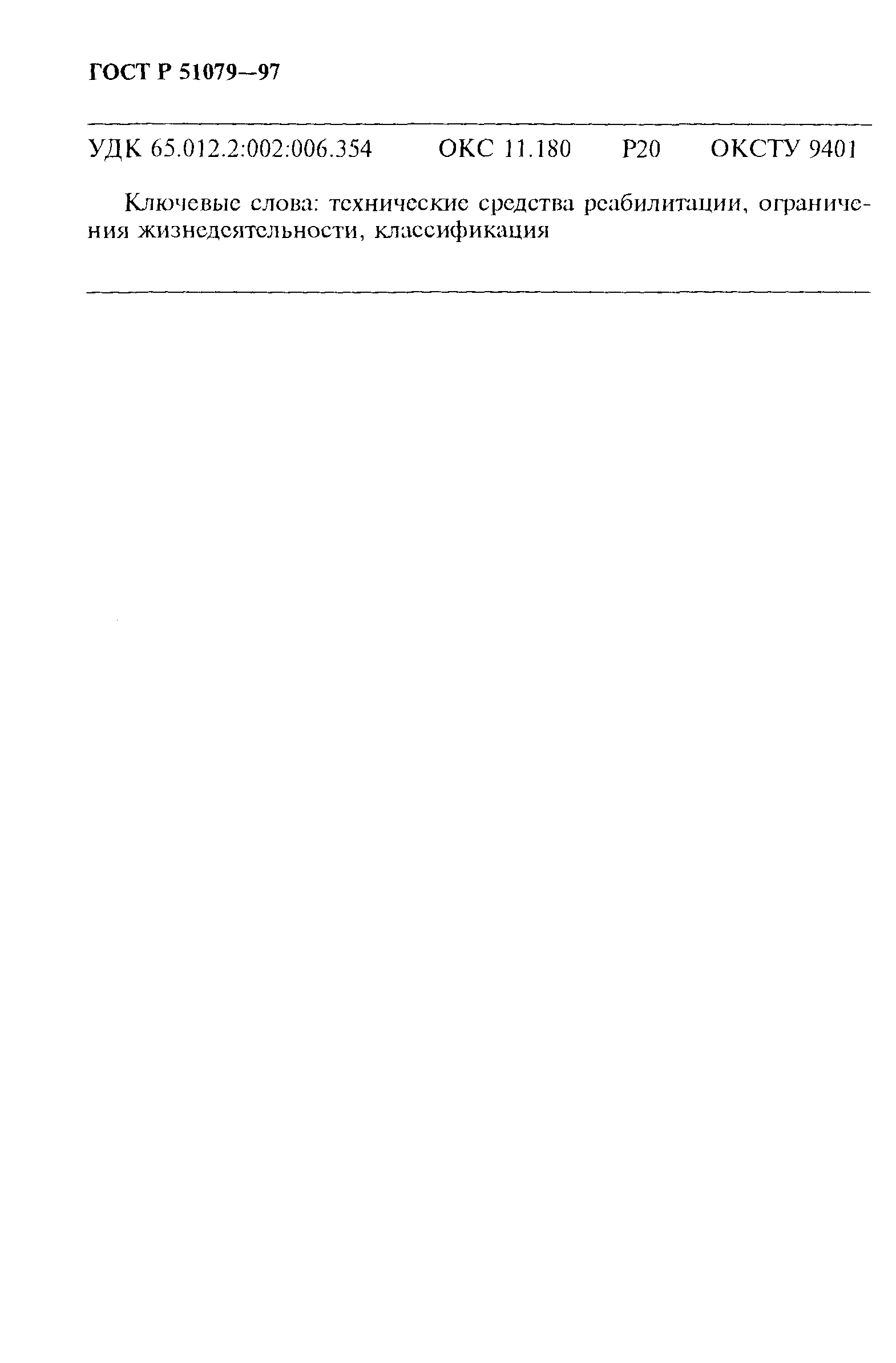 Страница 95 ГОСТ Р 51079-97