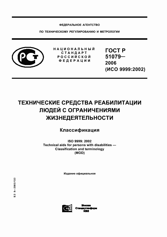 Страница 1 ГОСТ Р 51079-2006