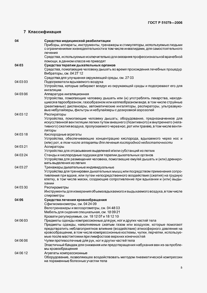 Страница 10 ГОСТ Р 51079-2006